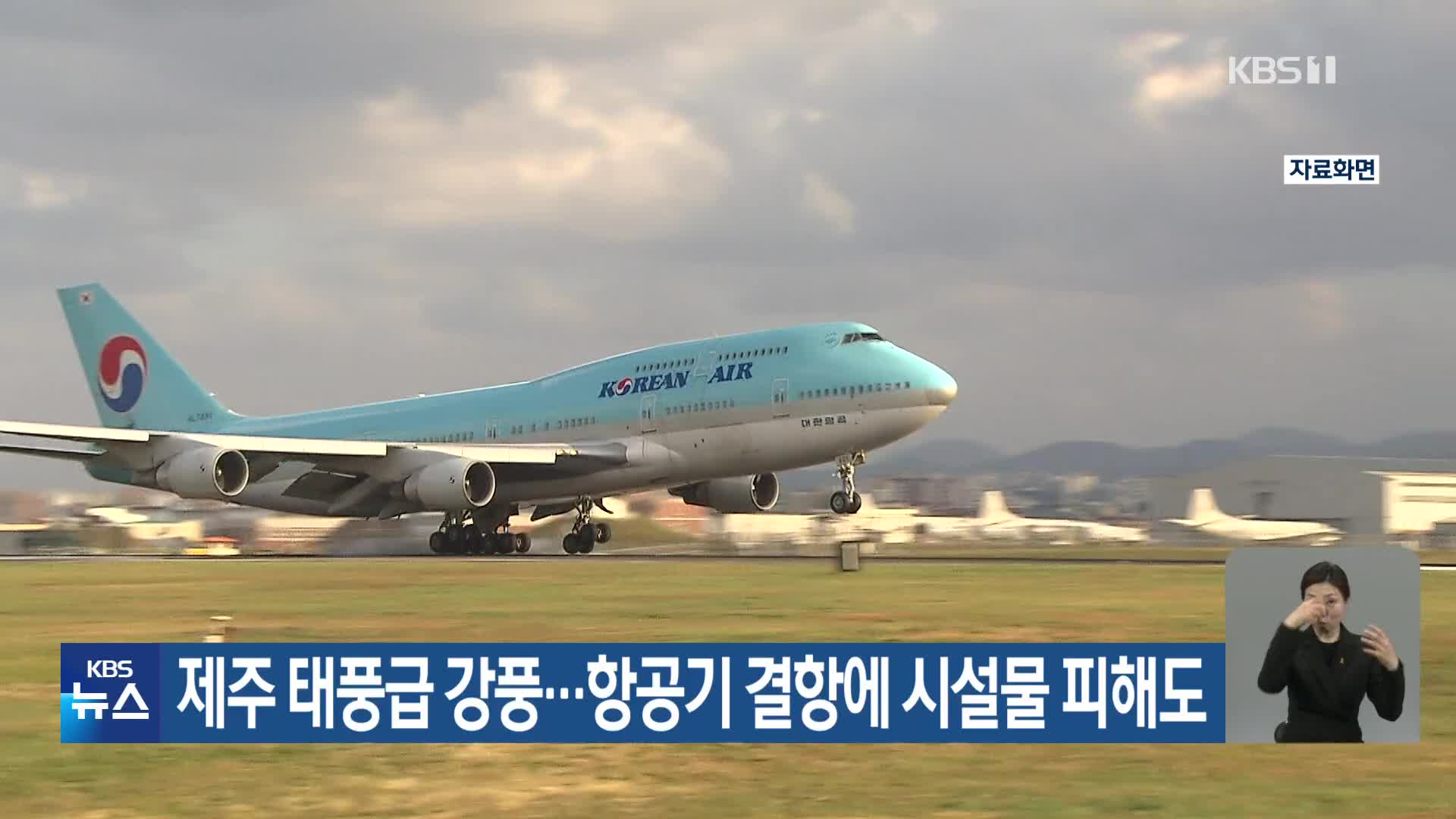 제주 태풍급 강풍…항공기 결항에 시설물 피해도