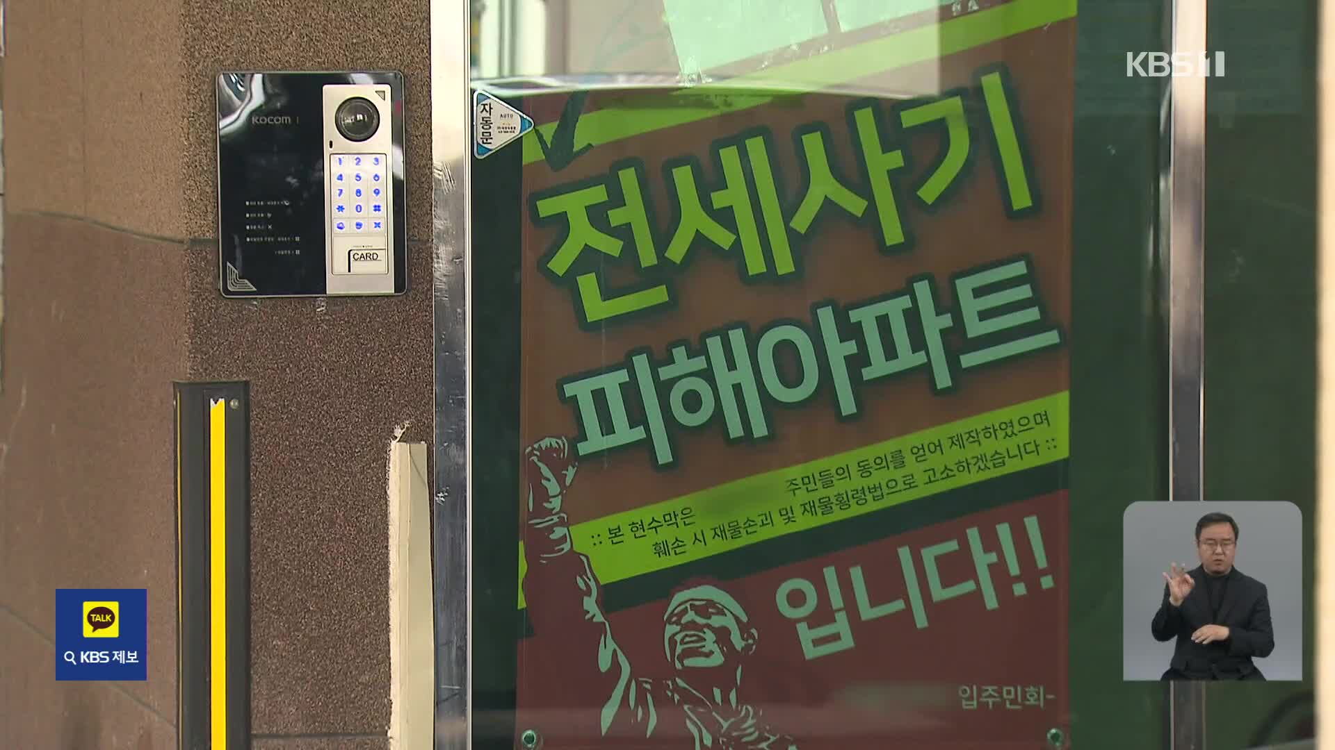 전세사기 조직 은닉재산 추적한다…“범죄단체죄 적용”