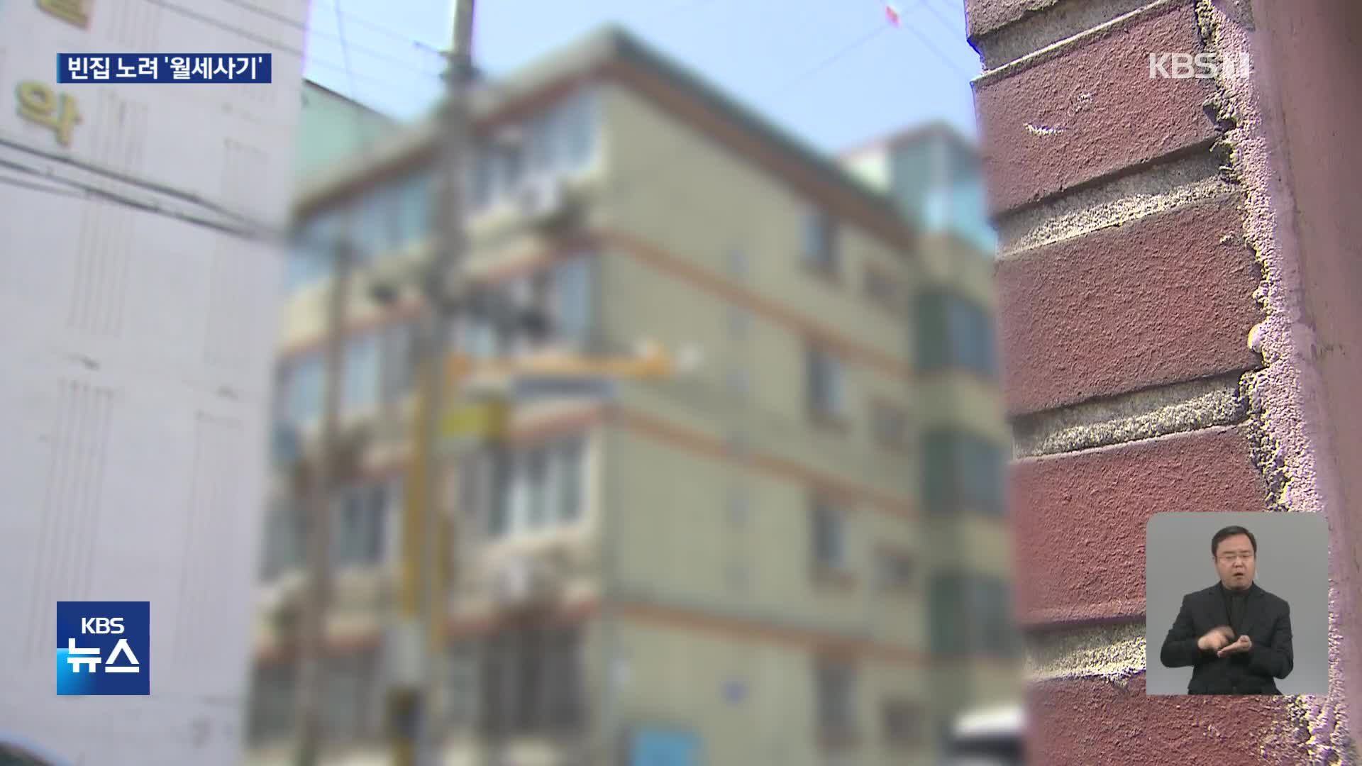 “월세도 조심해야”…빈집 주인 행세 ‘월세 사기’