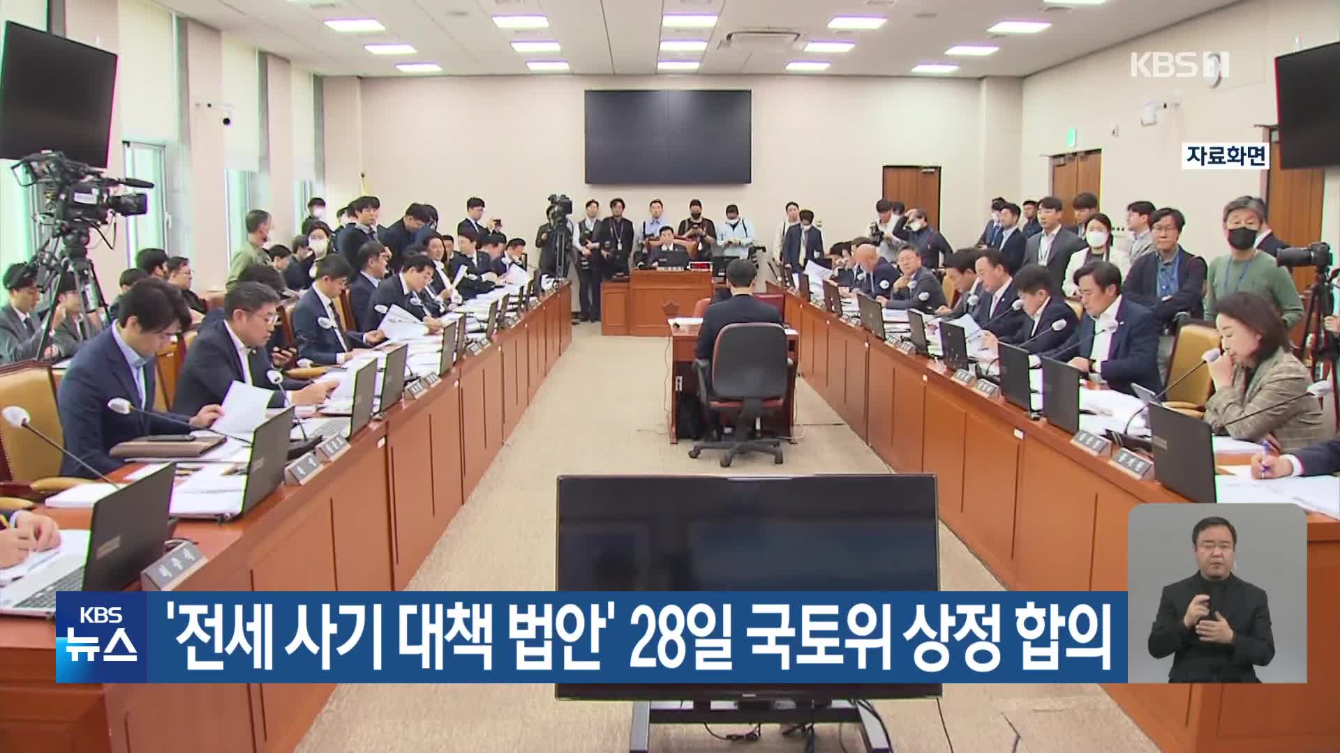 ‘전세 사기 대책 법안’ 28일 국토위 상정 합의