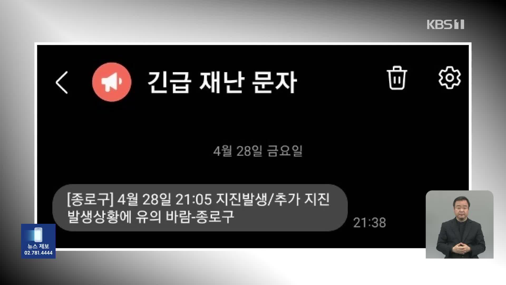 종로구, 지진 재난문자 잘못 보내…밤 사이 사건·사고