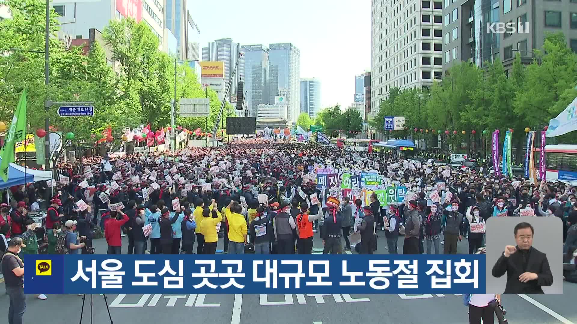 서울 도심 곳곳 대규모 노동절 집회