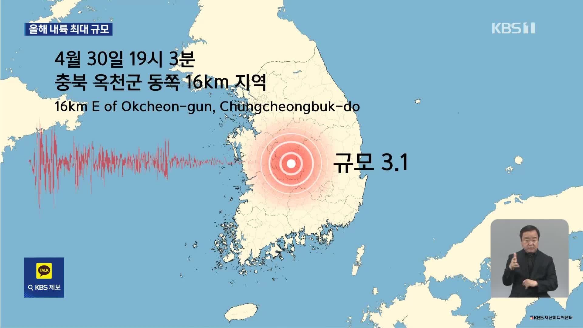 충북 옥천서 규모 3.1 지진…올해 내륙 최대 규모