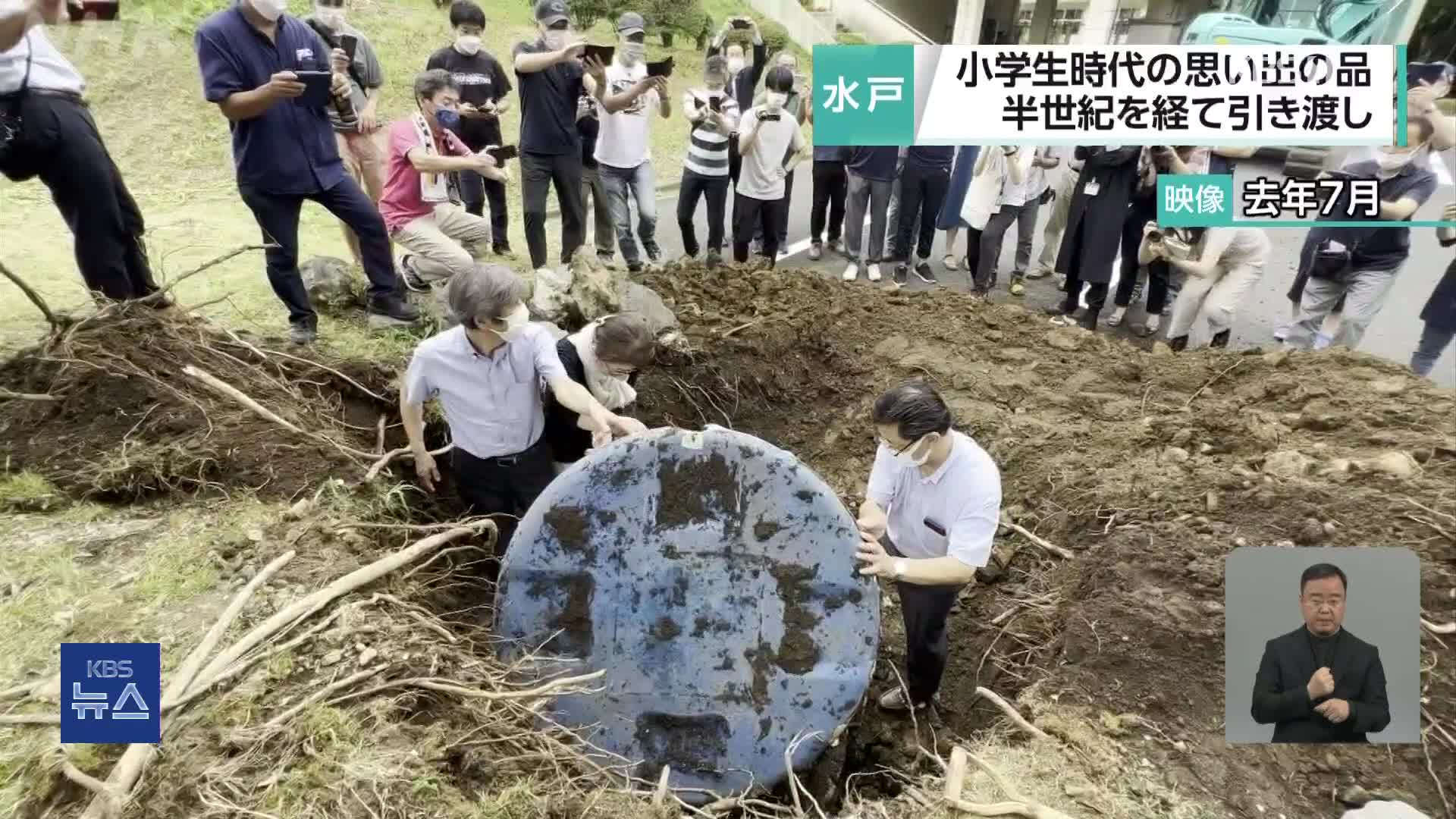 일본, 50년 전 묻은 타임캡슐 본인에게 전달