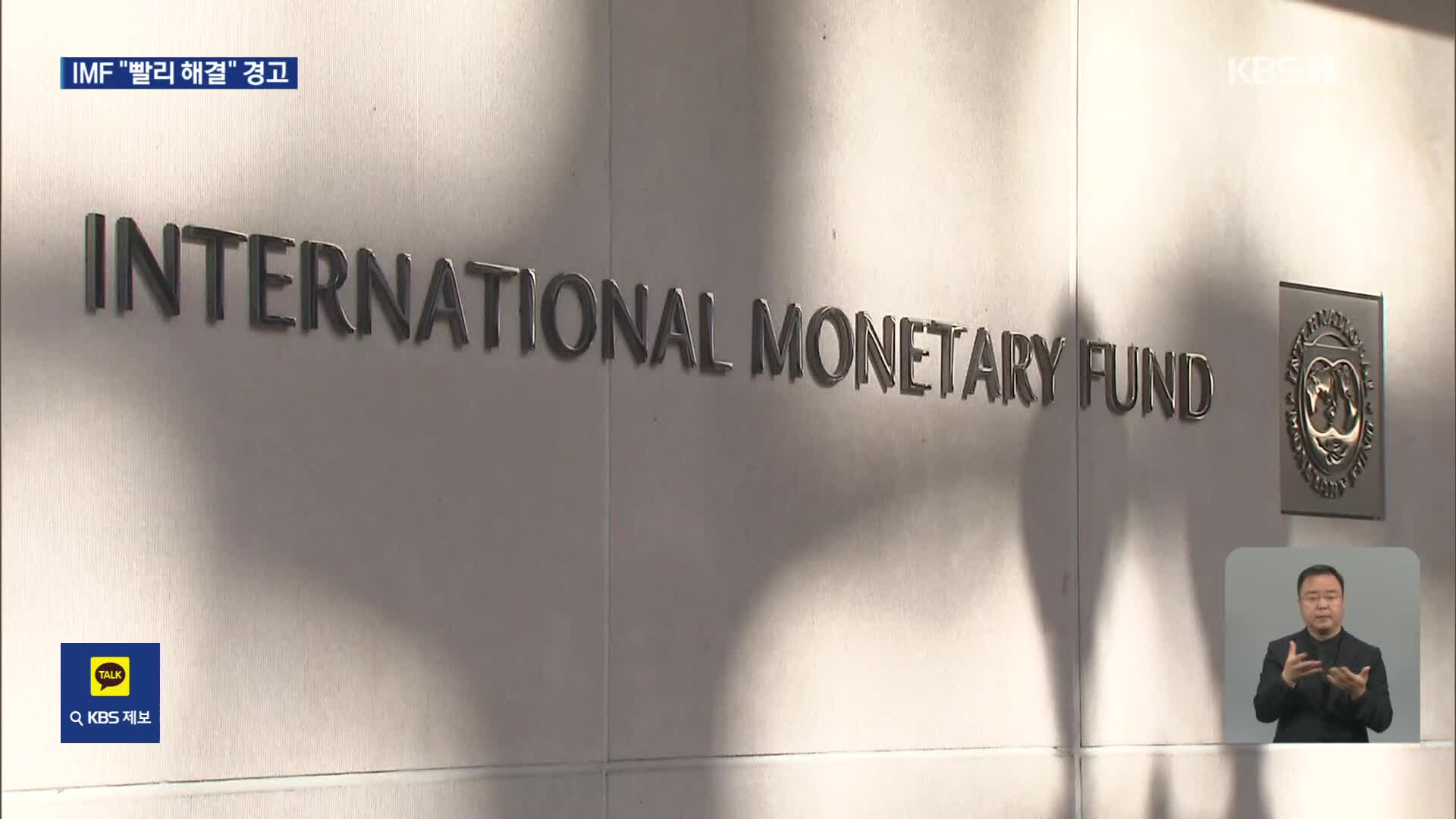 IMF ‘미국 국가부도’ 경고…증시는 잠잠 “결국 합의”