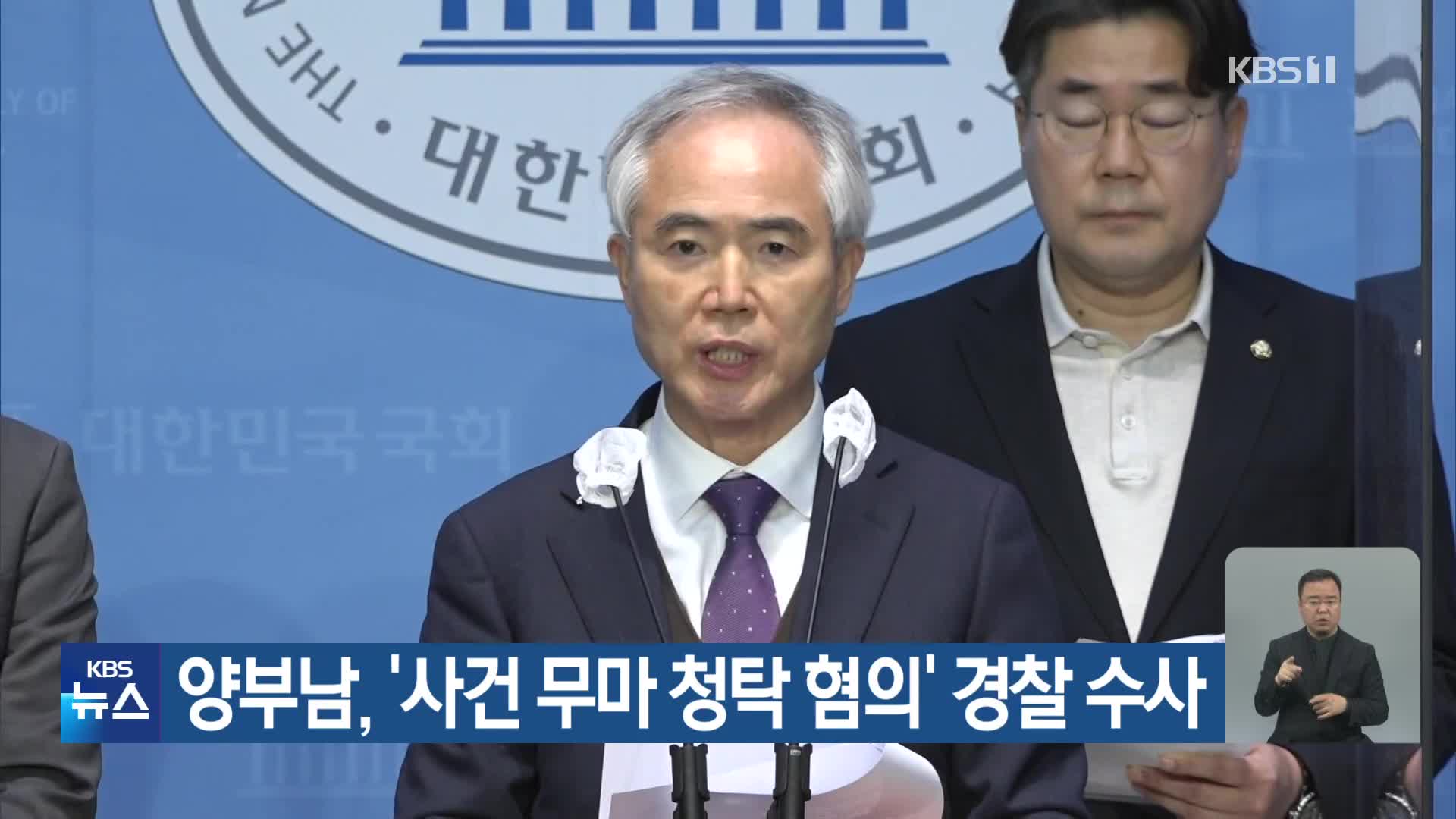 양부남, ‘사건 무마 청탁 혐의’ 경찰 수사