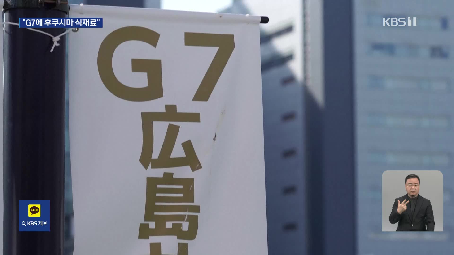 “G7 히로시마 정상회의 때 후쿠시마산 식재료 사용”
