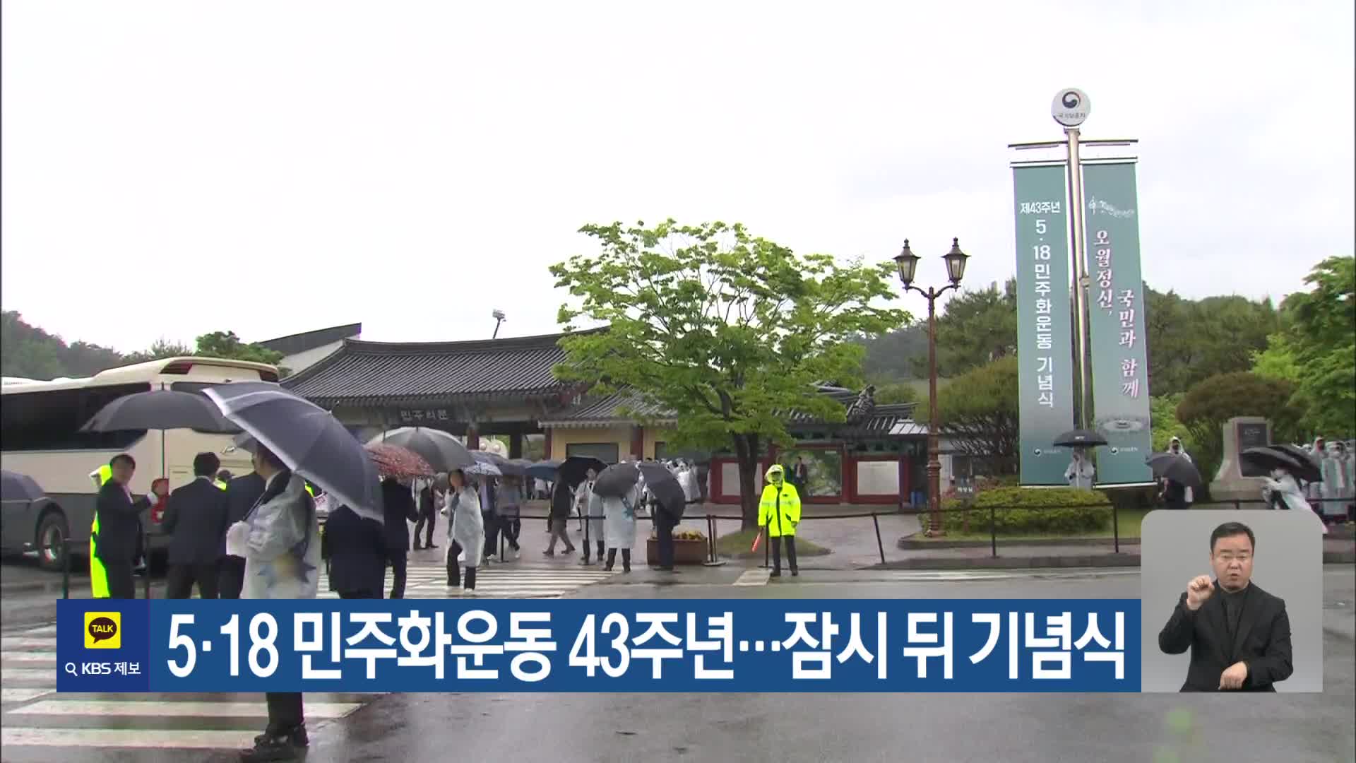 5·18 민주화운동 43주년…잠시 뒤 기념식