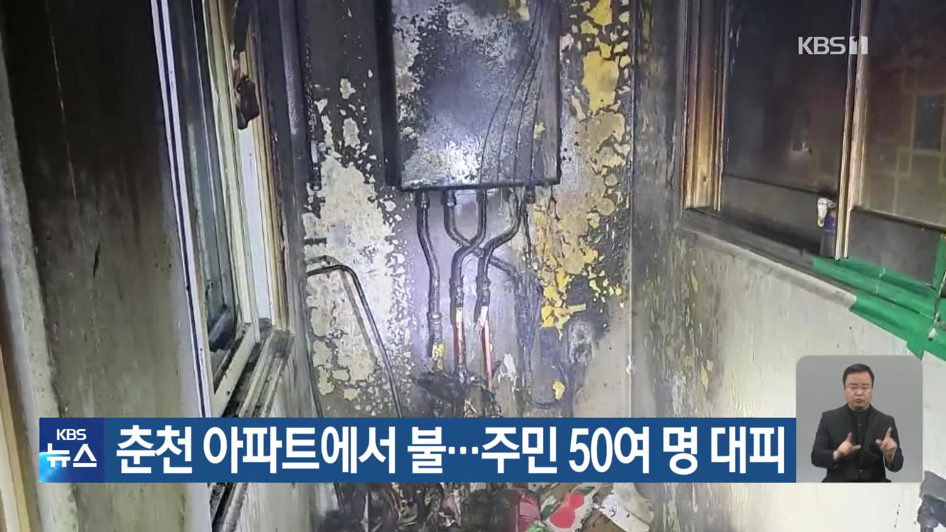 춘천 아파트에서 불…주민 50여 명 대피
