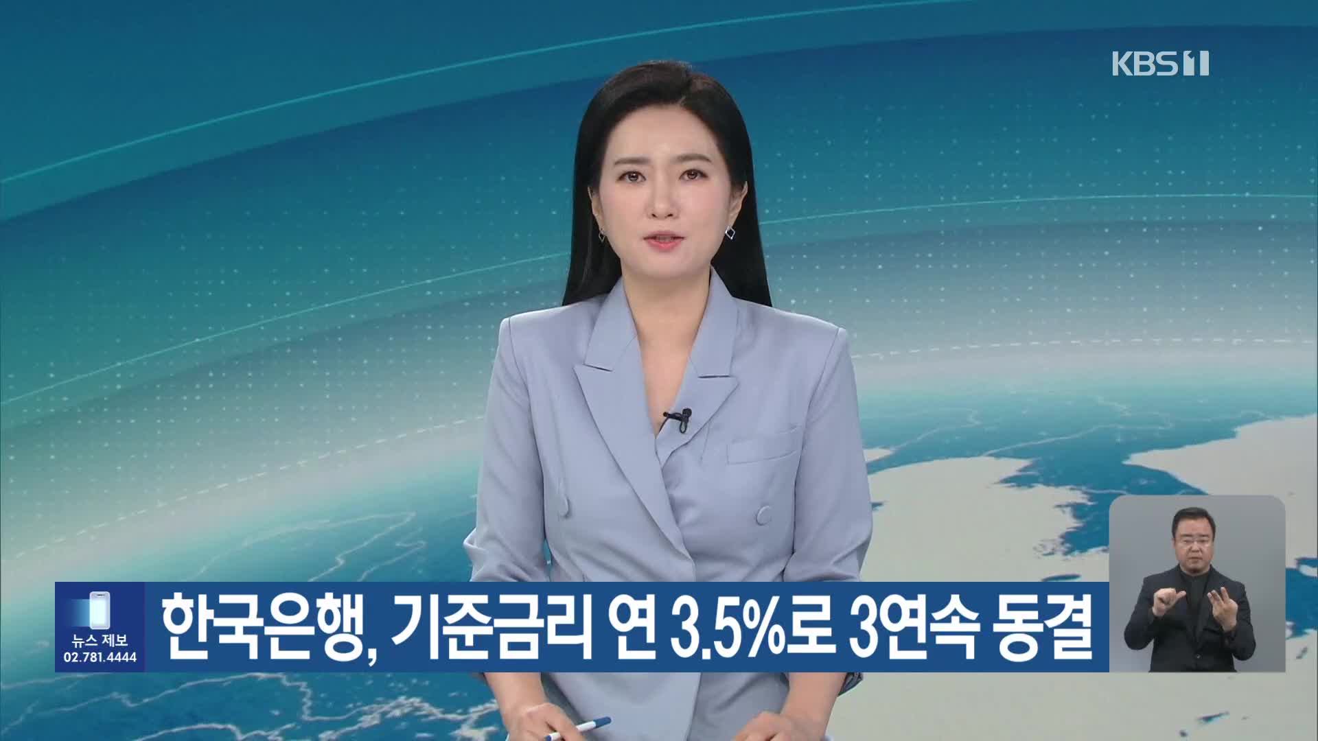 한국은행, 기준금리 연 3.5%로 3연속 동결