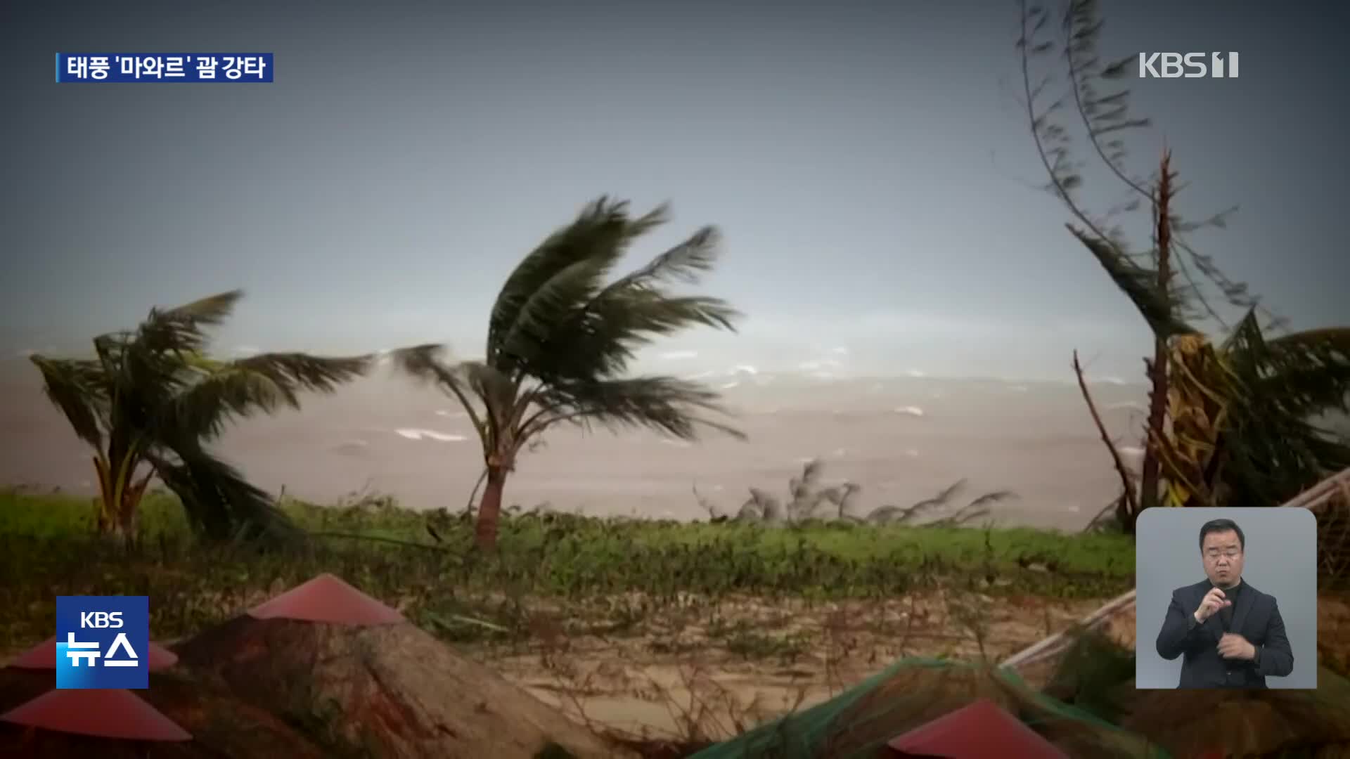 슈퍼 태풍 ‘마와르’ 괌 강타…한국인 관광객도 발 묶여