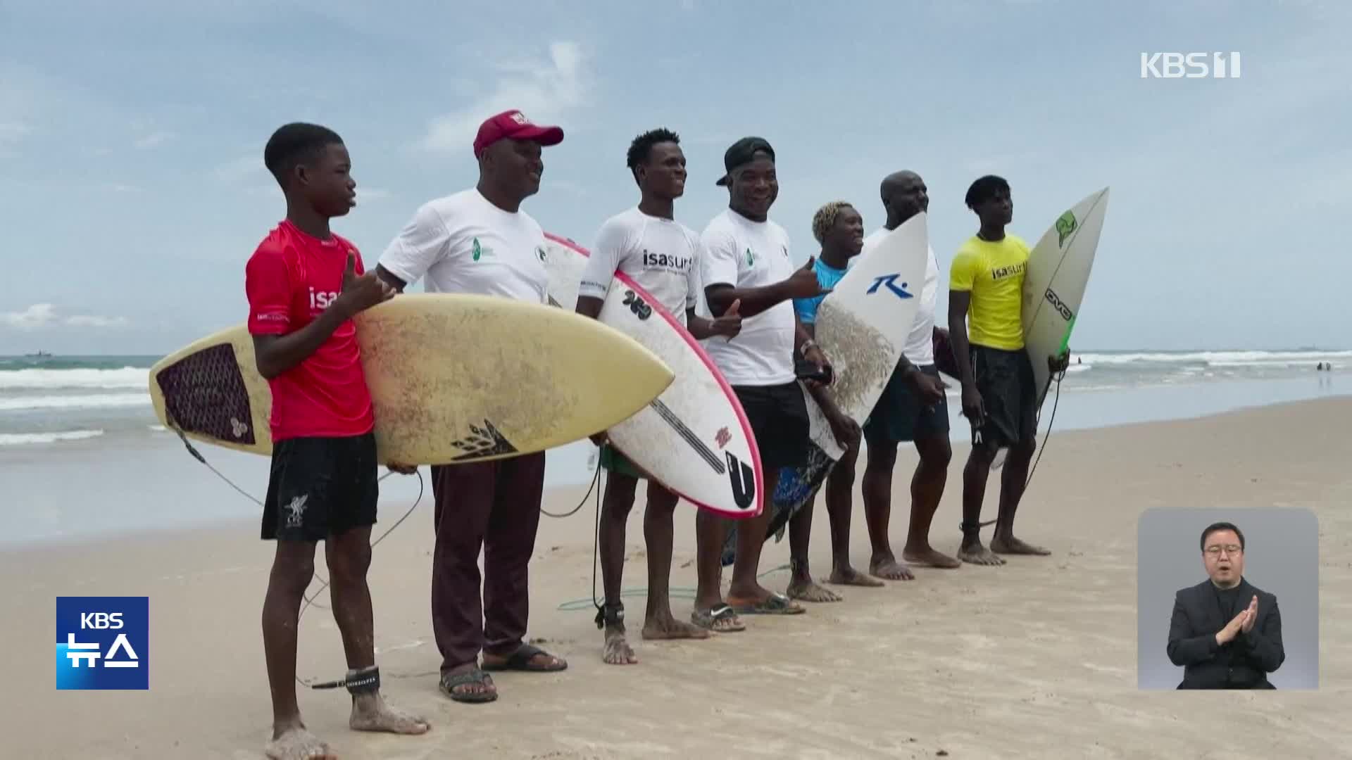 나이지리아, ‘서핑으로 피어난 희망의 꽃’