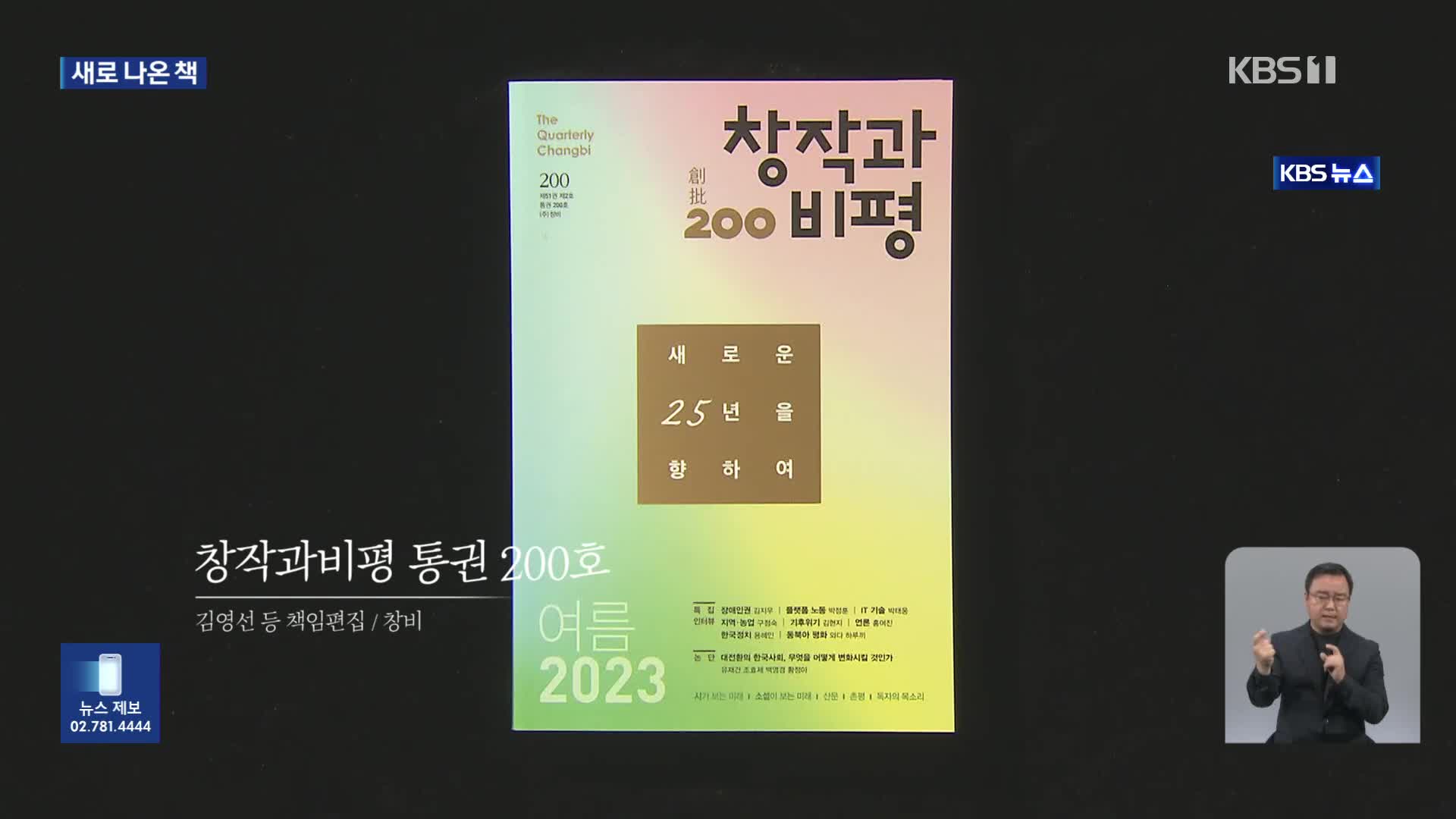 [새로 나온 책] 한국 잡지 역사의 새 이정표…‘창작과비평’ 통권 200호