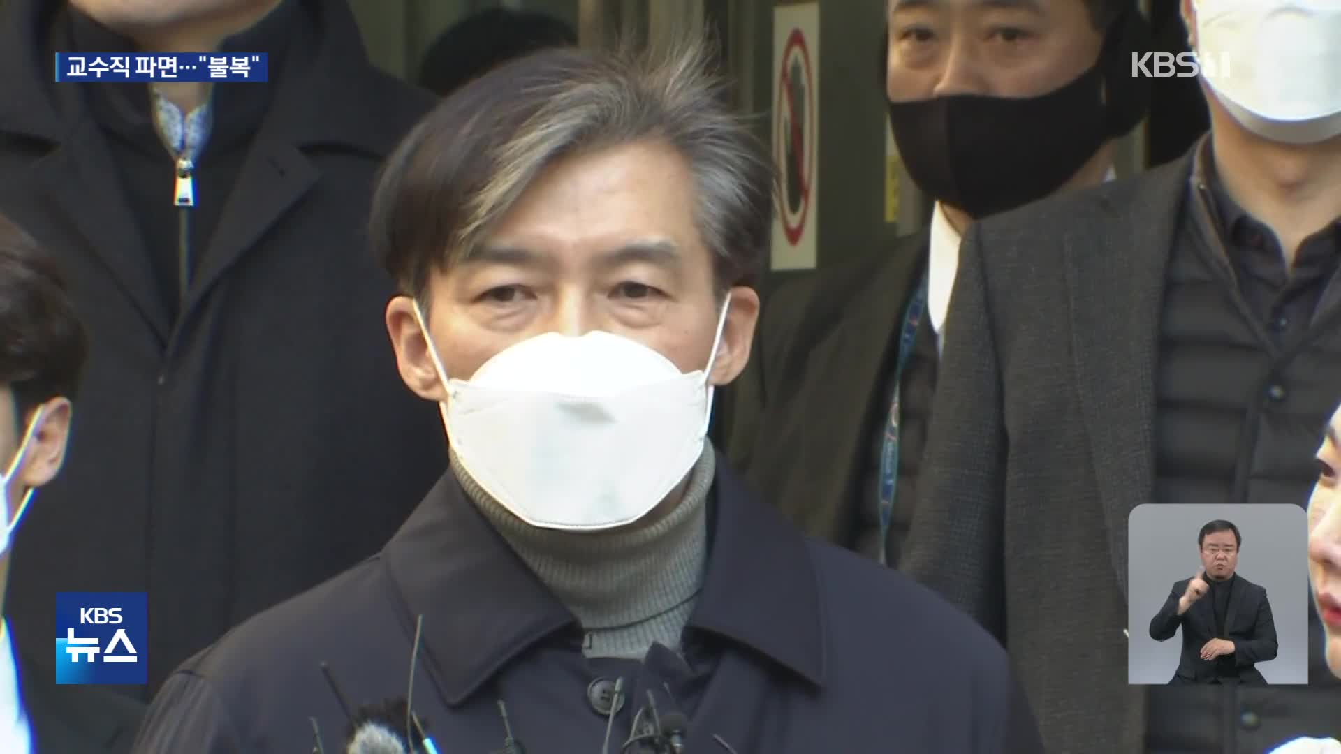 서울대, 3년여 만에 조국 파면 의결…조국 측 “불복”
