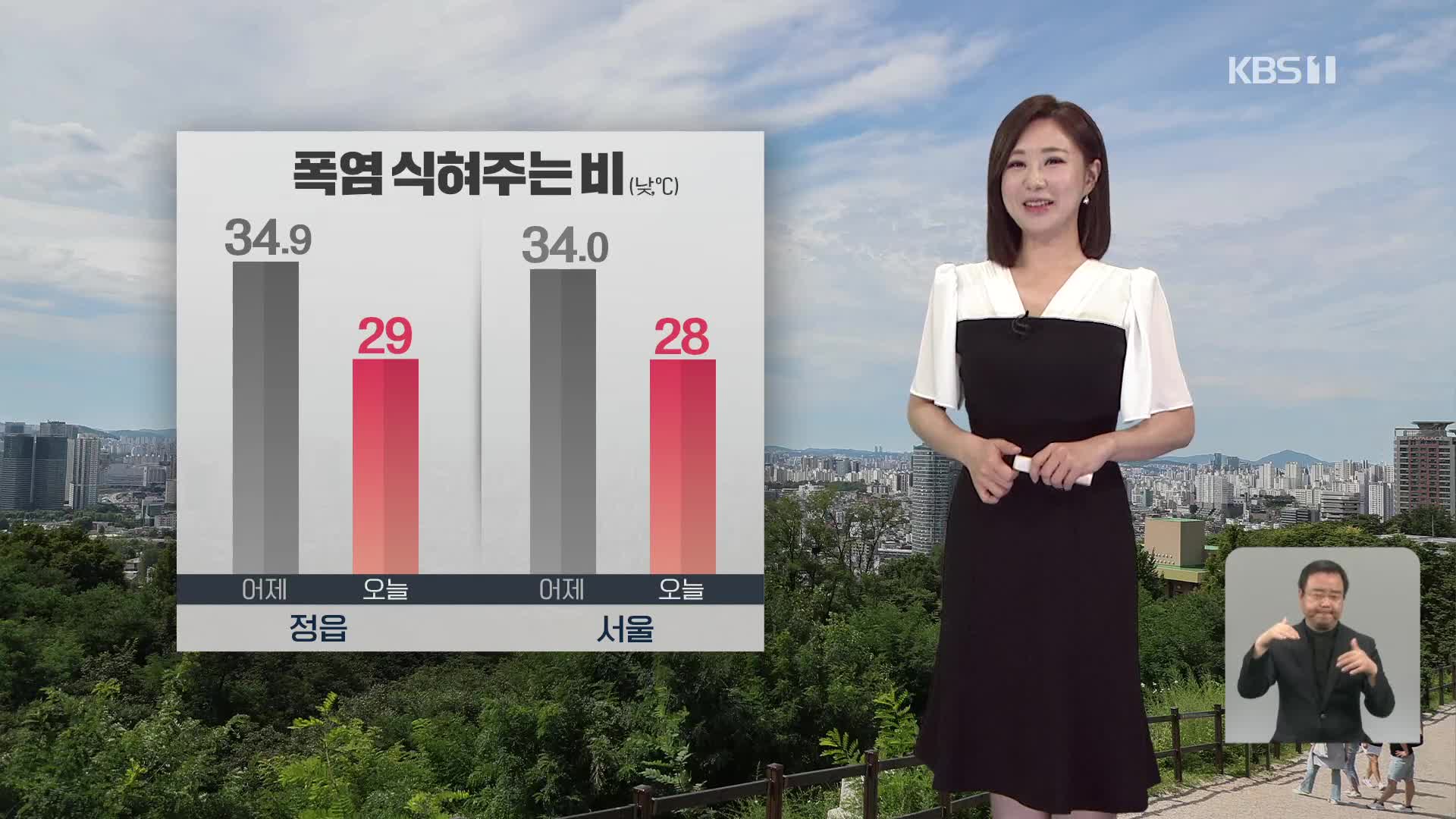 [930 날씨] 오늘, 폭염 식혀주는 비 내려