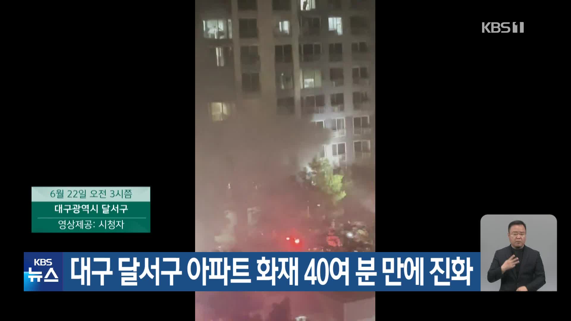 대구 달서구 아파트 화재 40여 분 만에 진화