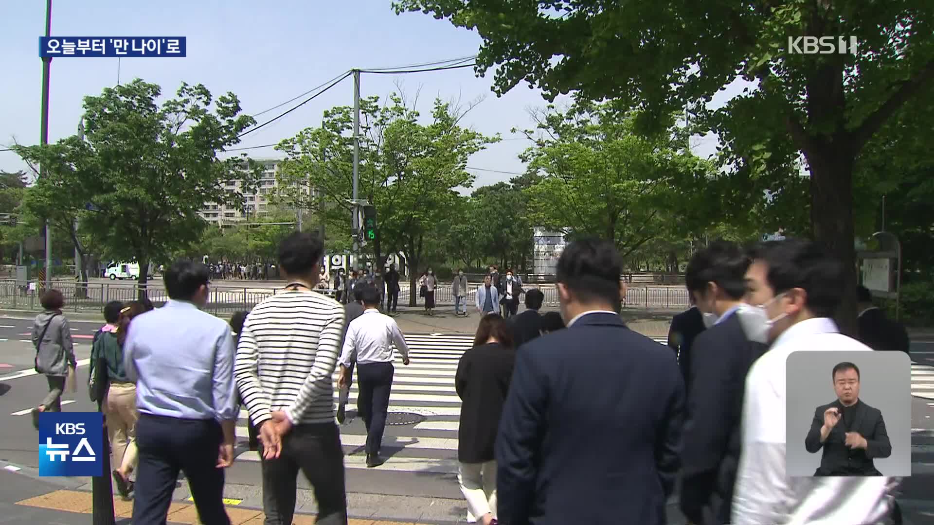 대한민국이 젊어진다…오늘부터 ‘만 나이’ 통일