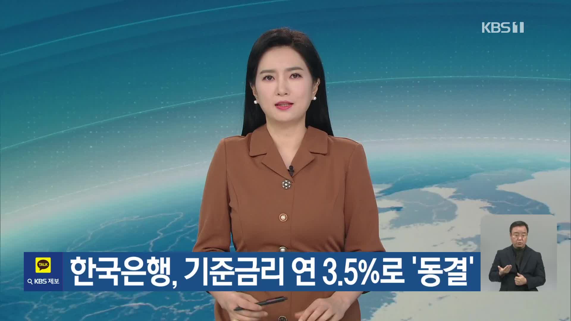 한국은행, 기준금리 연 3.5%로 ‘동결’