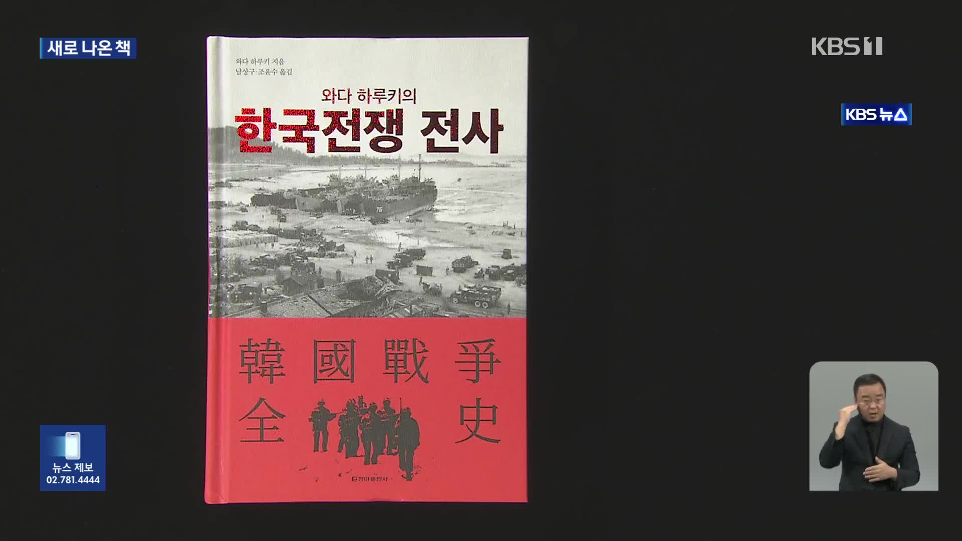 [새로 나온 책] 정전 70년, 끝나지 않는 전쟁 ‘한국전쟁 전사’ 외