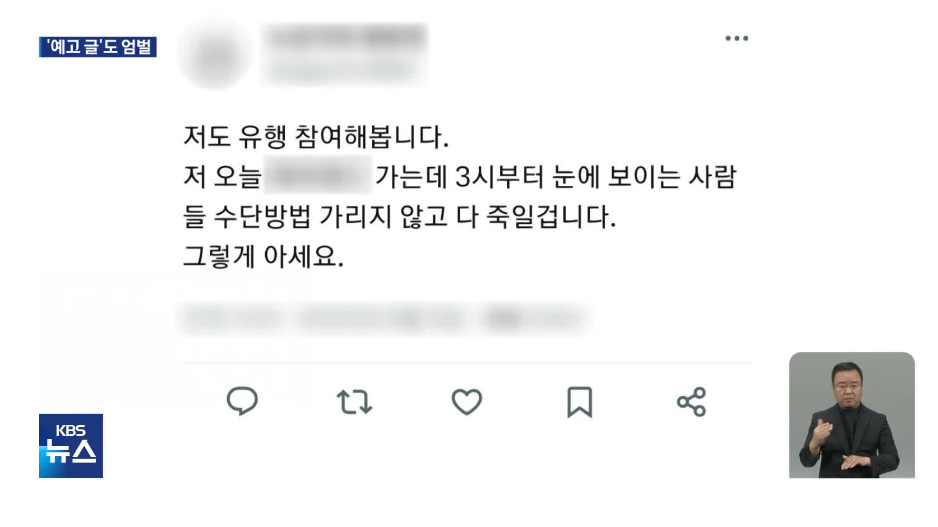 ‘살인예고’글 대다수 “장난으로”…“예고글도 구속 적극 검토”