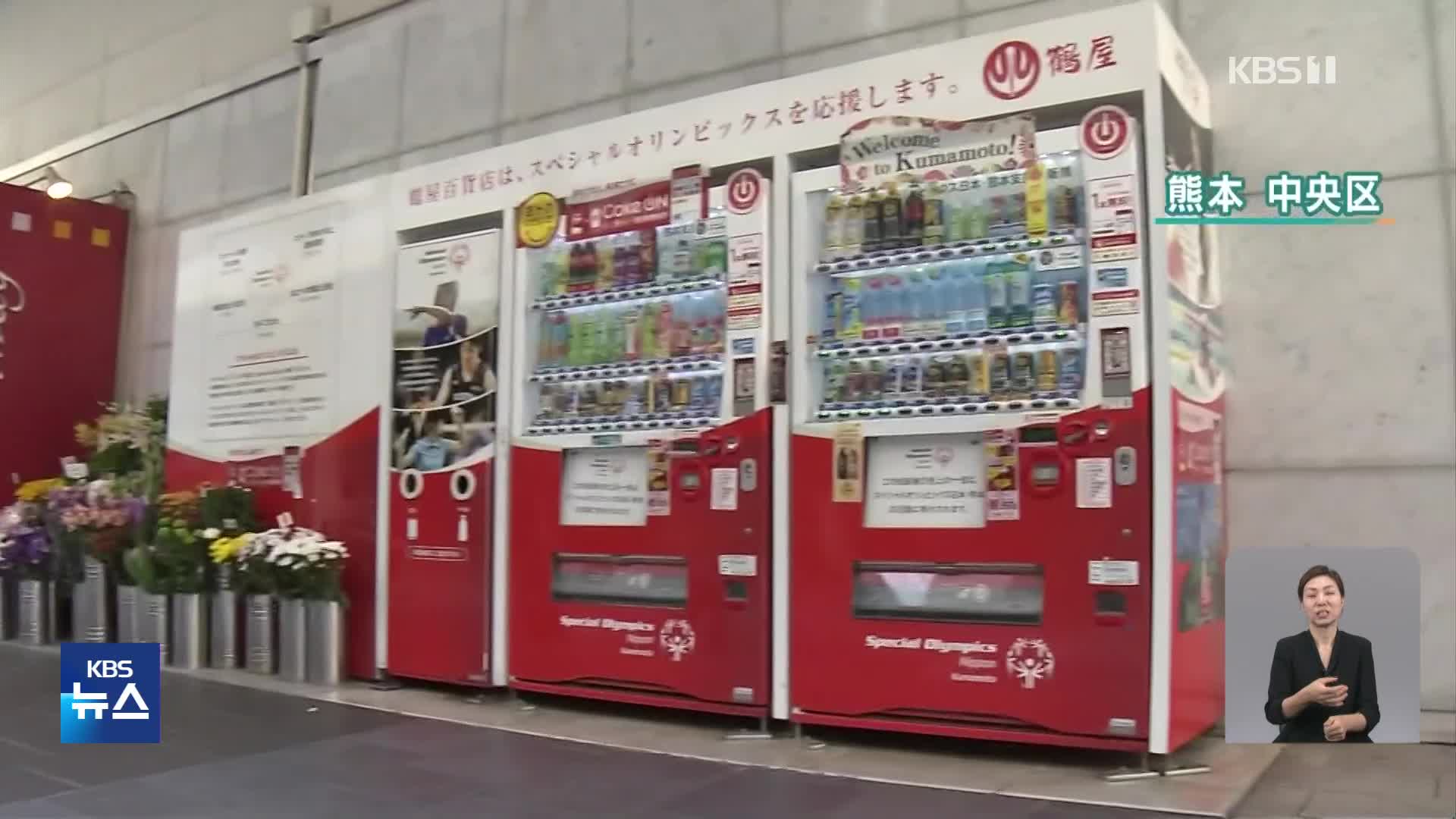 일본, 수익금 기부하는 ‘기부형 자판기’