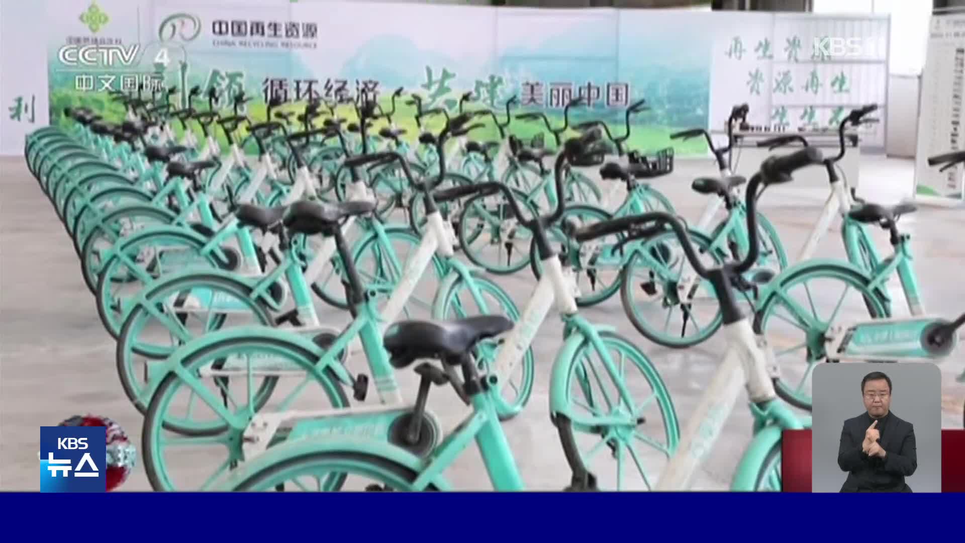 중국, 골칫거리 폐공유자전거 재활용