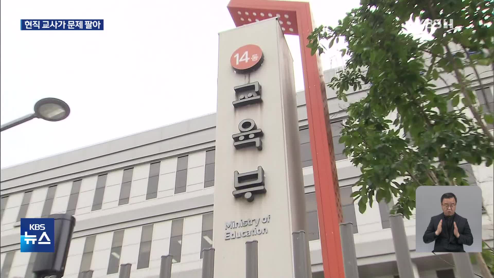 킬러문항 팔고 학원교재 만든 교사 297명…최고 4억8천만 원 받아