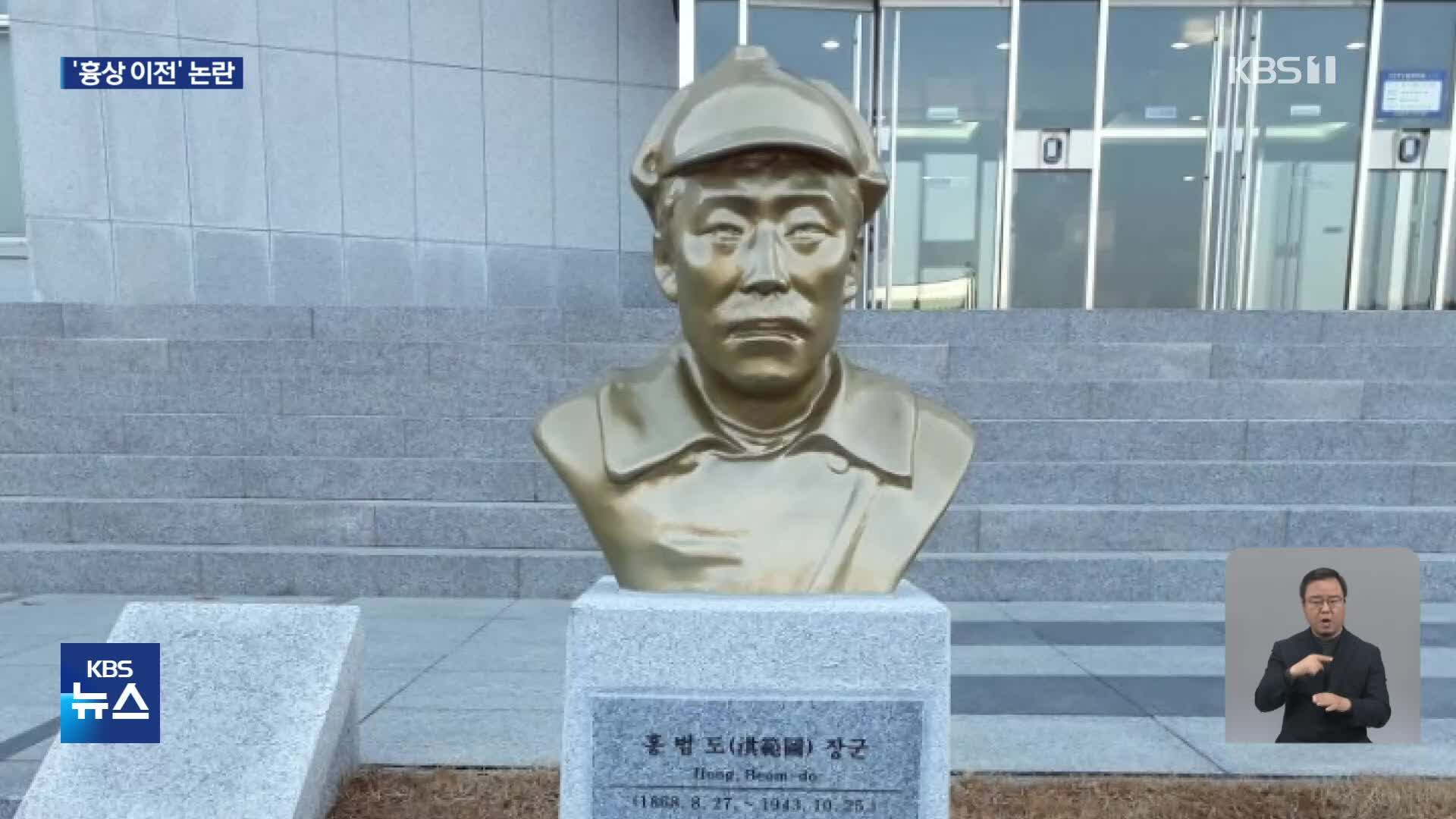 ‘홍범도 장군 흉상 철거’에 “이념 과잉”…광복회장 “좌시 안 해”