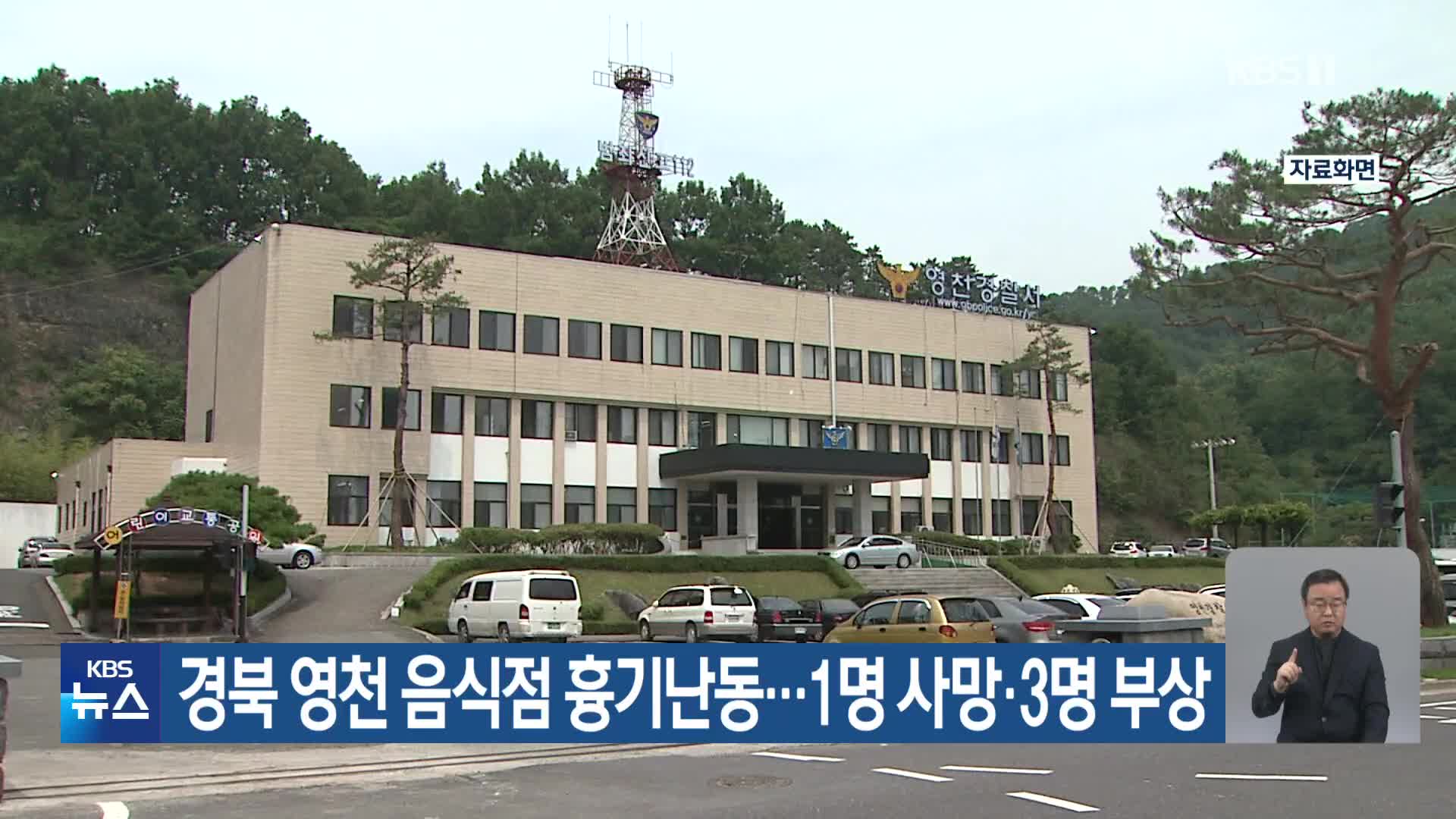 경북 영천 음식점 흉기난동…1명 사망·3명 부상