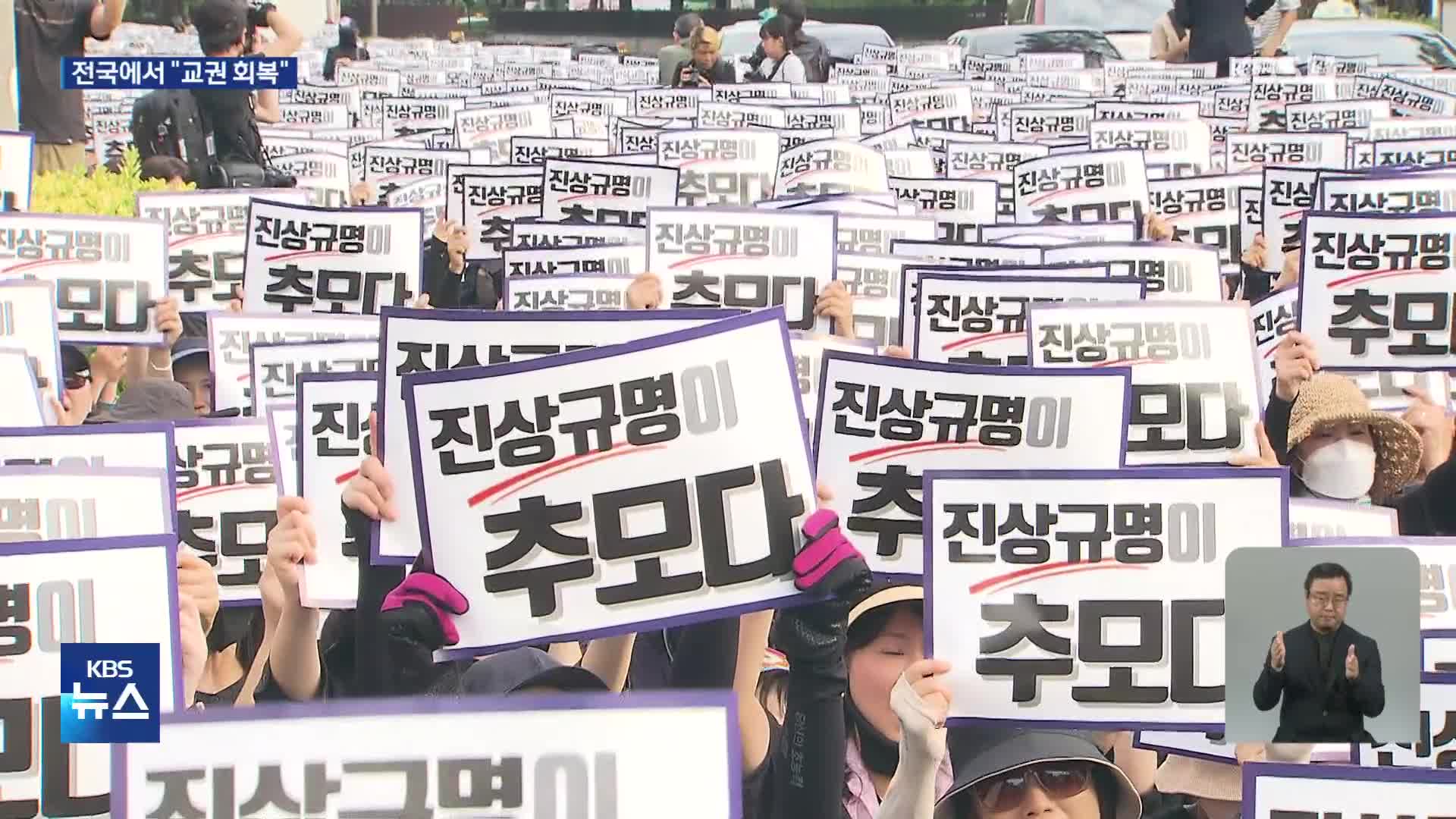 거리에 울려펴진 “교권 회복”…전국 교사들 한목소리