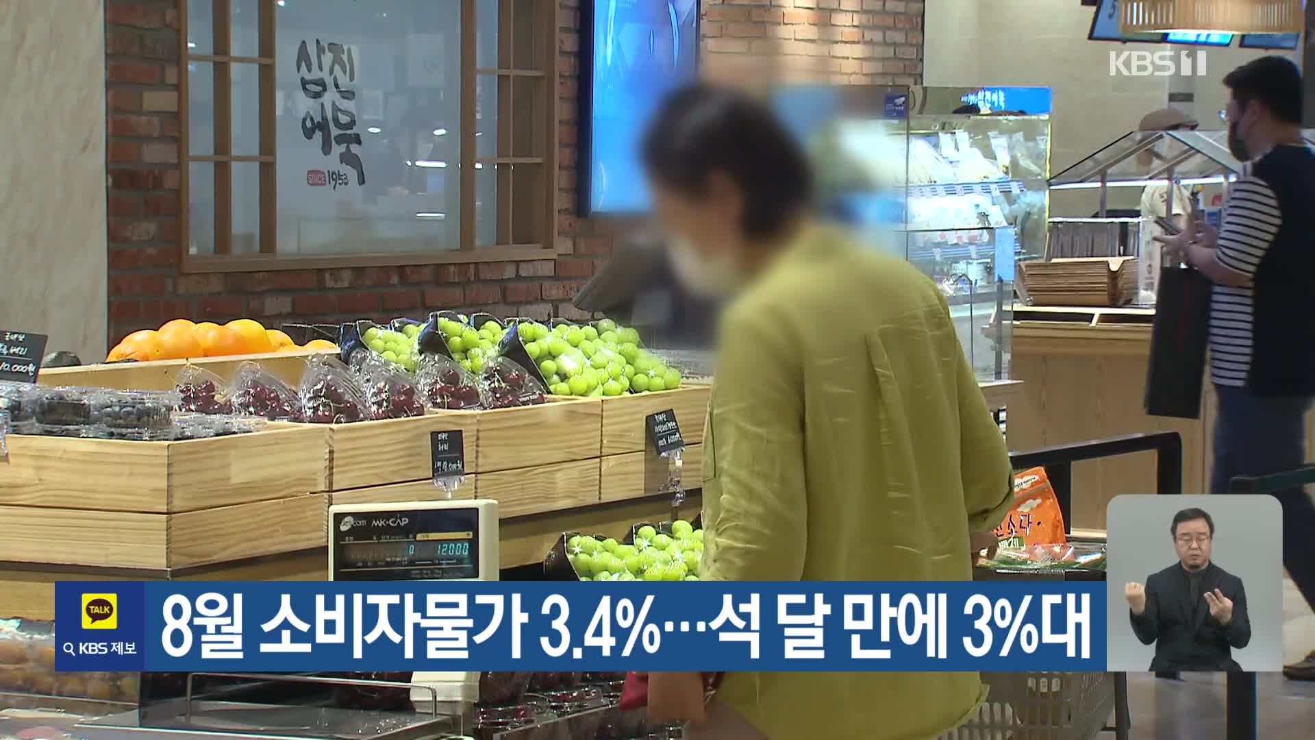 8월 소비자물가 3.4%…석 달 만에 3%대