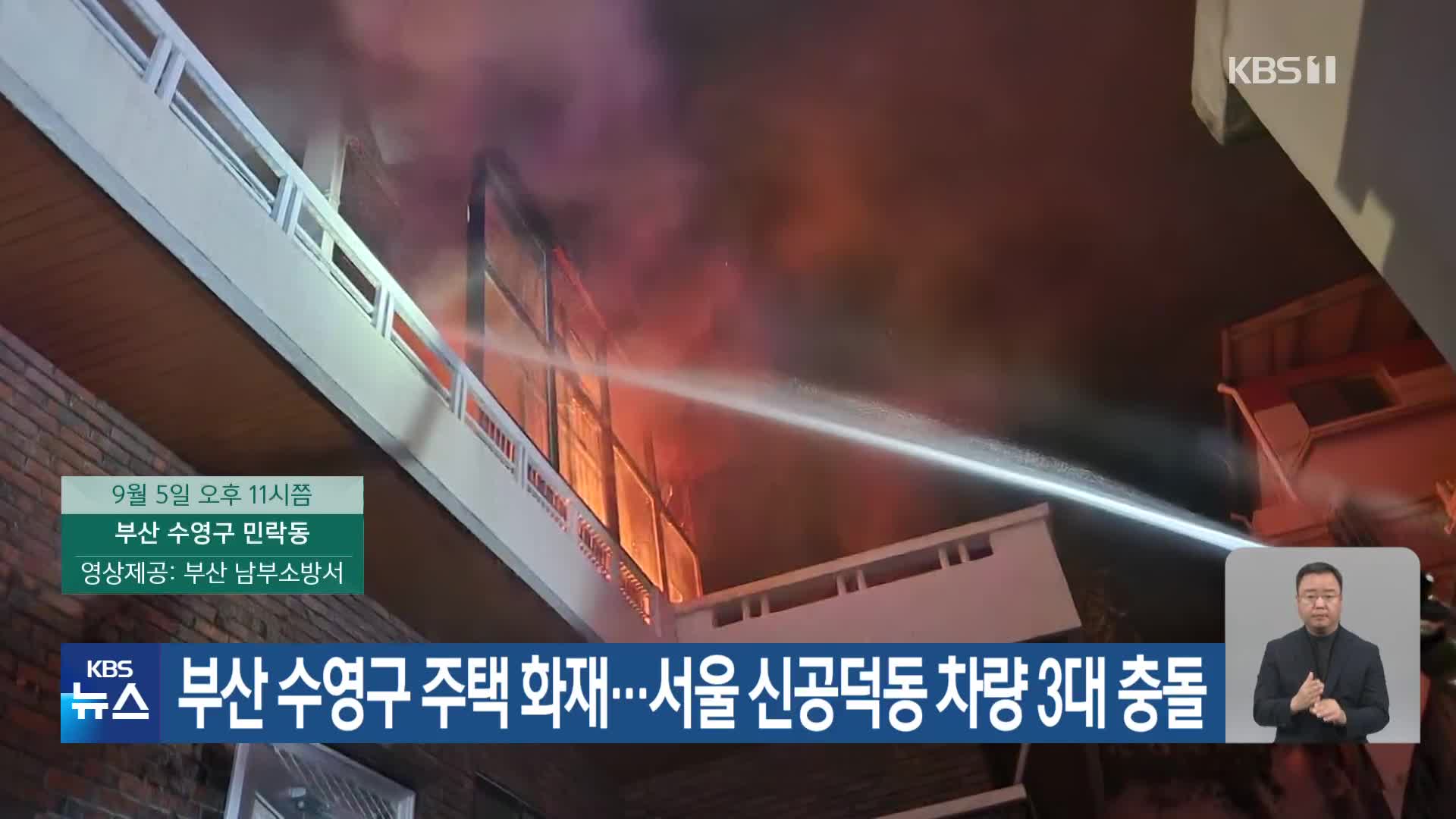 부산 수영구 주택 화재…서울 신공덕동 차량 3대 충돌