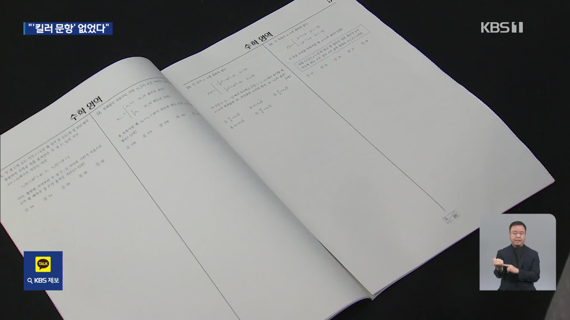 수능 마지막 리허설…“킬러문항 없었고 공교육 연계성 강화”