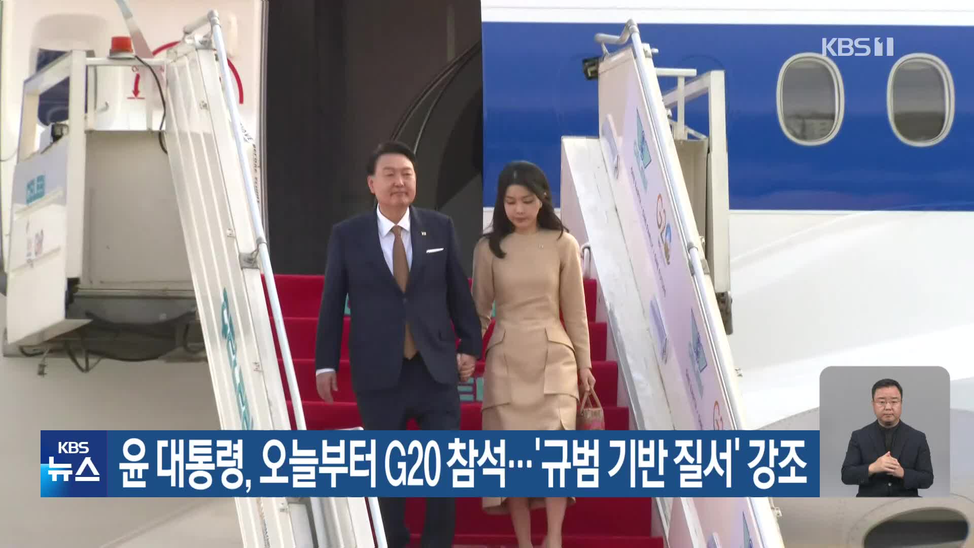 윤 대통령, 오늘부터 G20 참석…‘규범 기반 질서’ 강조