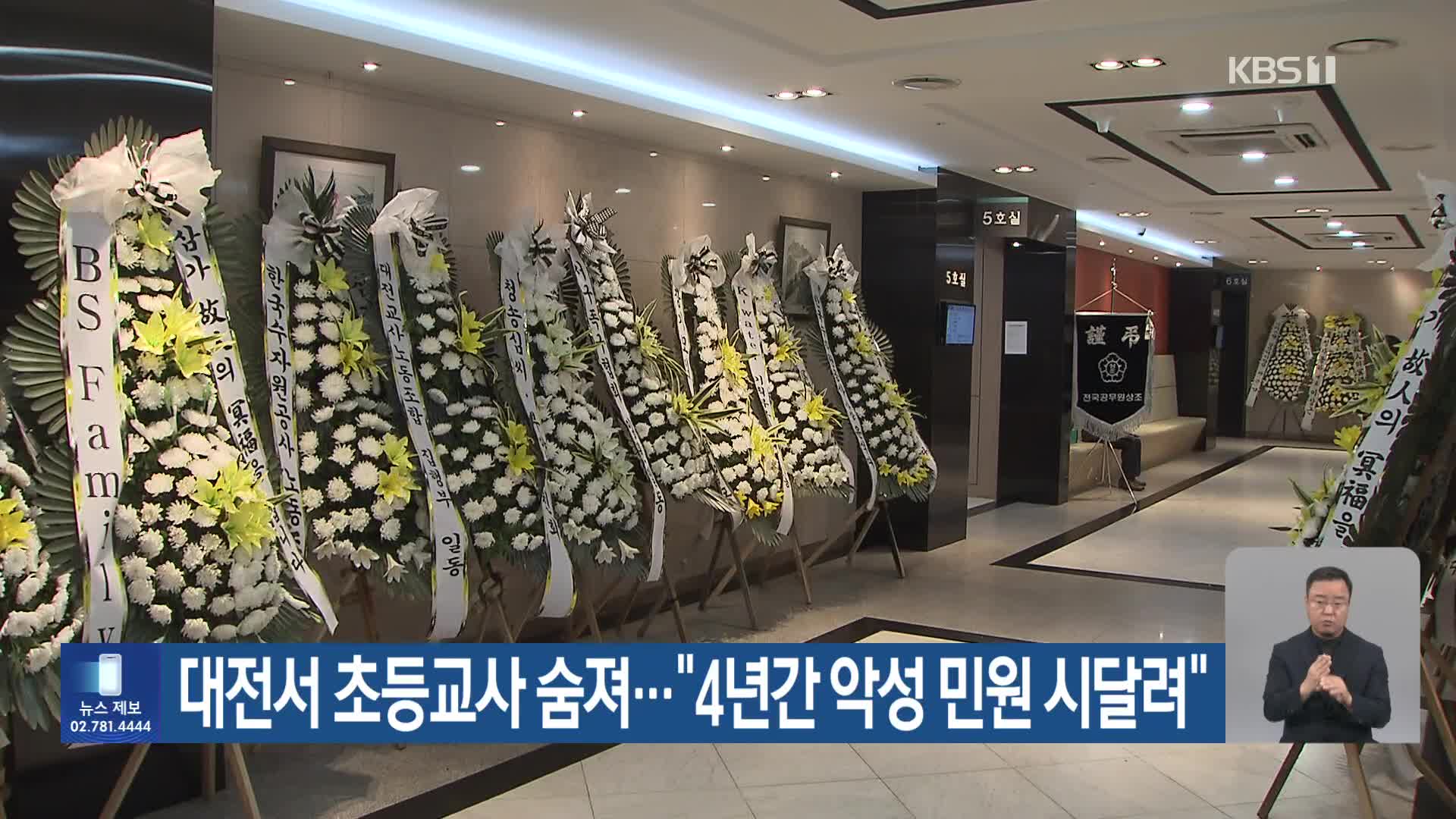 대전서 초등교사 숨져…“4년간 악성 민원 시달려”