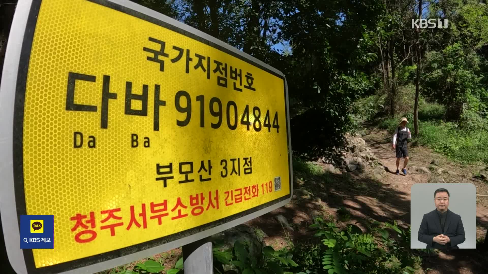 ‘등산철’ 산악 사고 주의보…“GPS 켜고 신고해야”