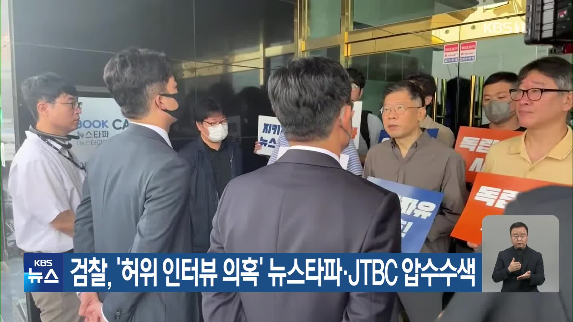 검찰, ‘허위 인터뷰 의혹’ 뉴스타파·JTBC 압수수색