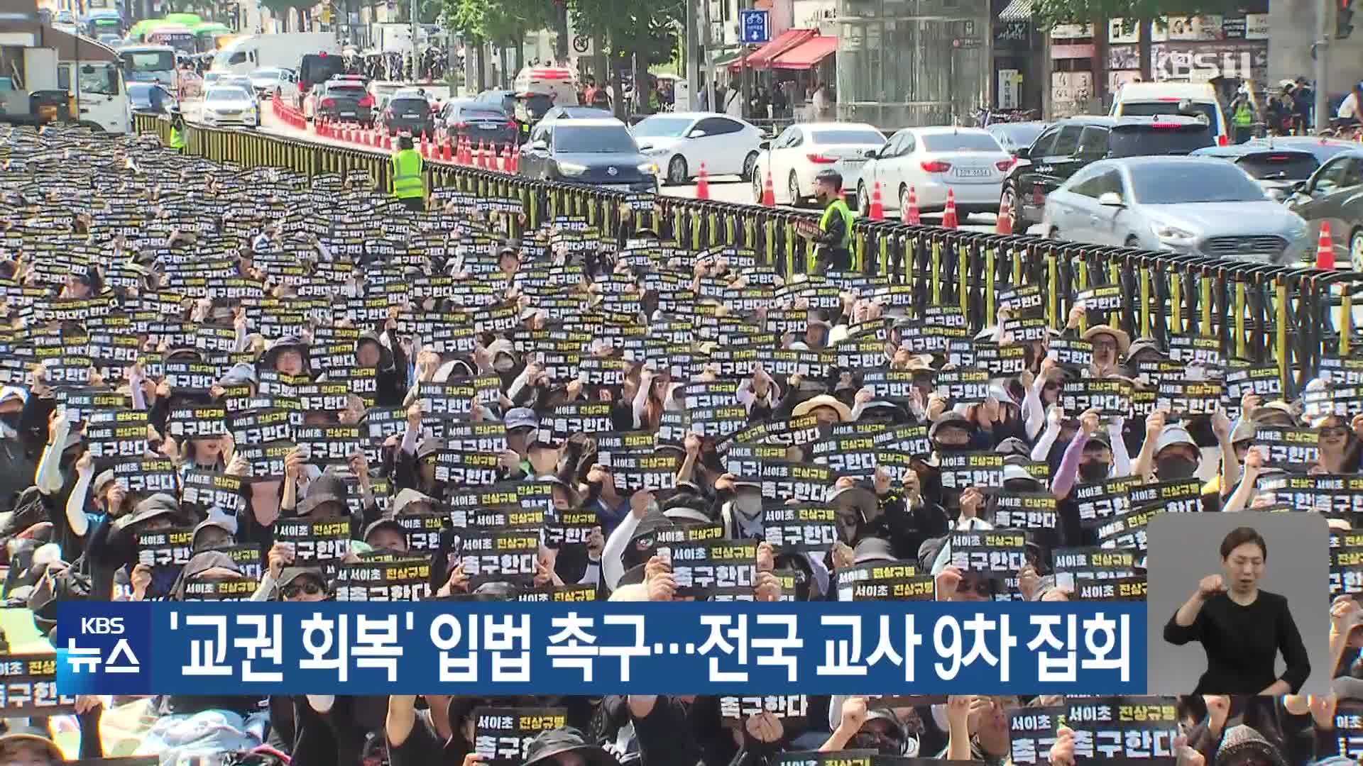 ‘교권 회복’ 입법 촉구…전국 교사 9차 집회