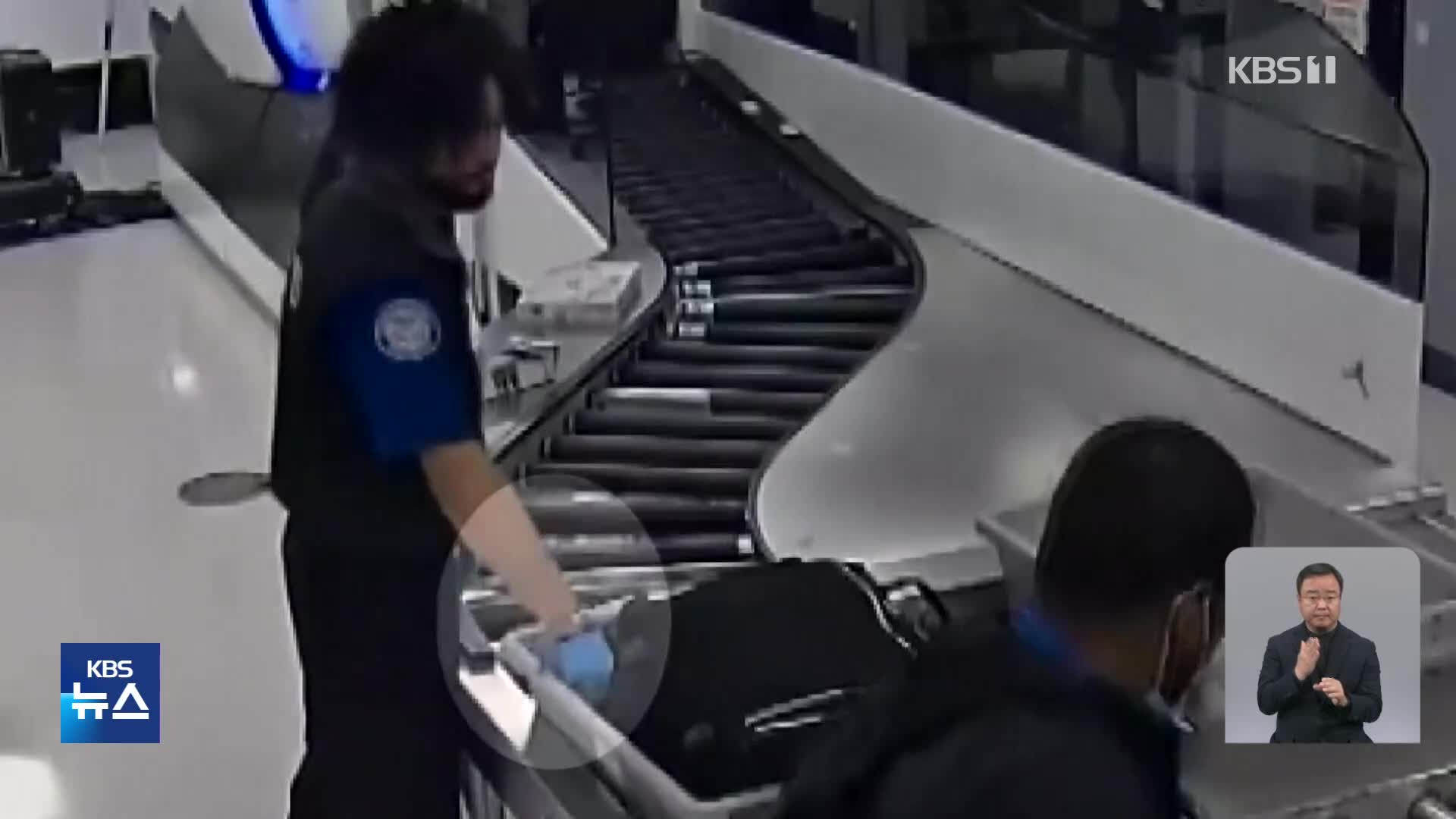 미국, 공항 보안 요원이 승객 소지품 ‘슬쩍’