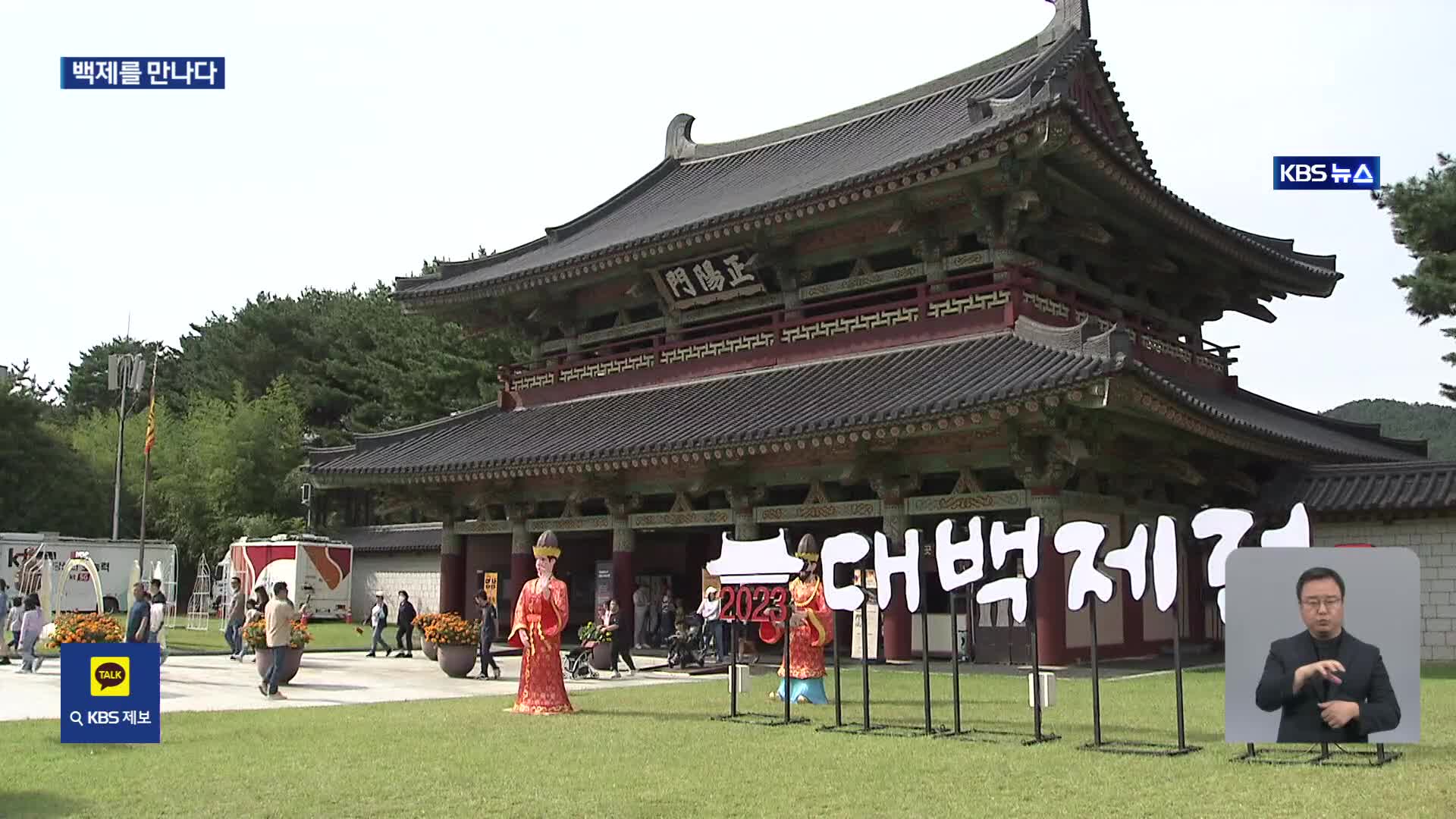 문화 강국 백제 재연…대백제전 개막