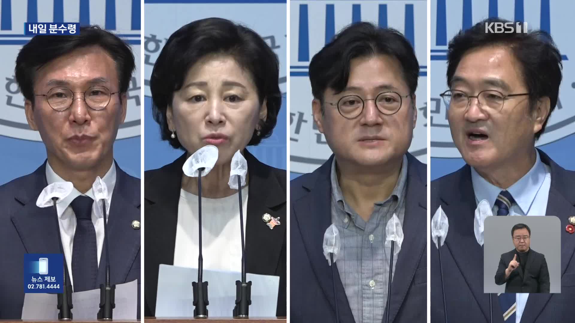 민주당 정비 서두르고 있지만…내일 분수령 될 듯