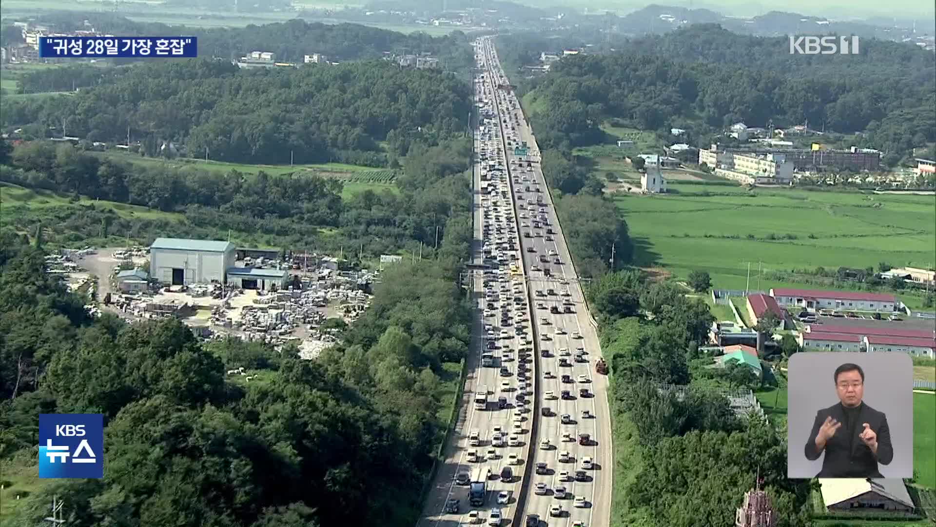 귀성 행렬 28일 가장 몰려…연휴 기간 “4천만 명 이동”