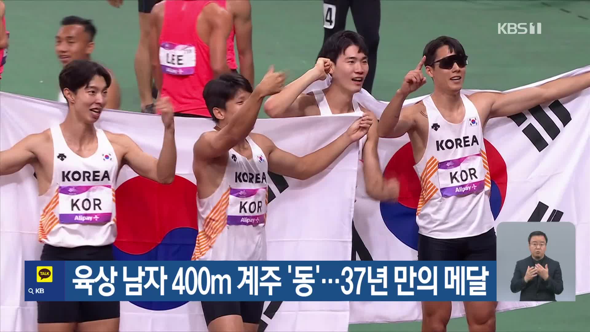 육상 남자 400m 계주 ‘동’…37년 만의 메달