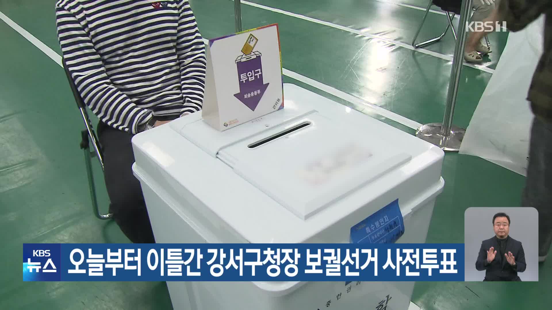 오늘부터 이틀간 강서구청장 보궐선거 사전투표