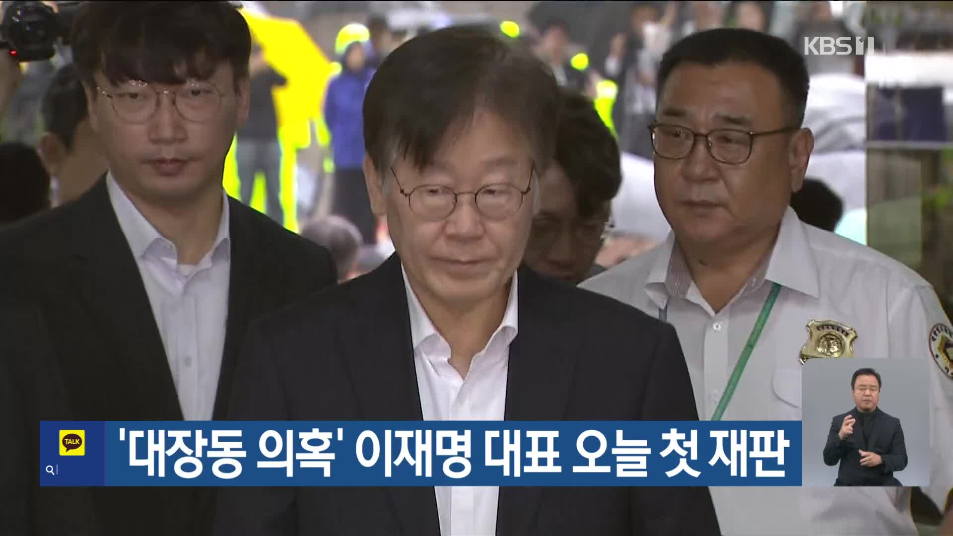 ‘대장동 의혹’ 이재명 대표 오늘 첫 재판