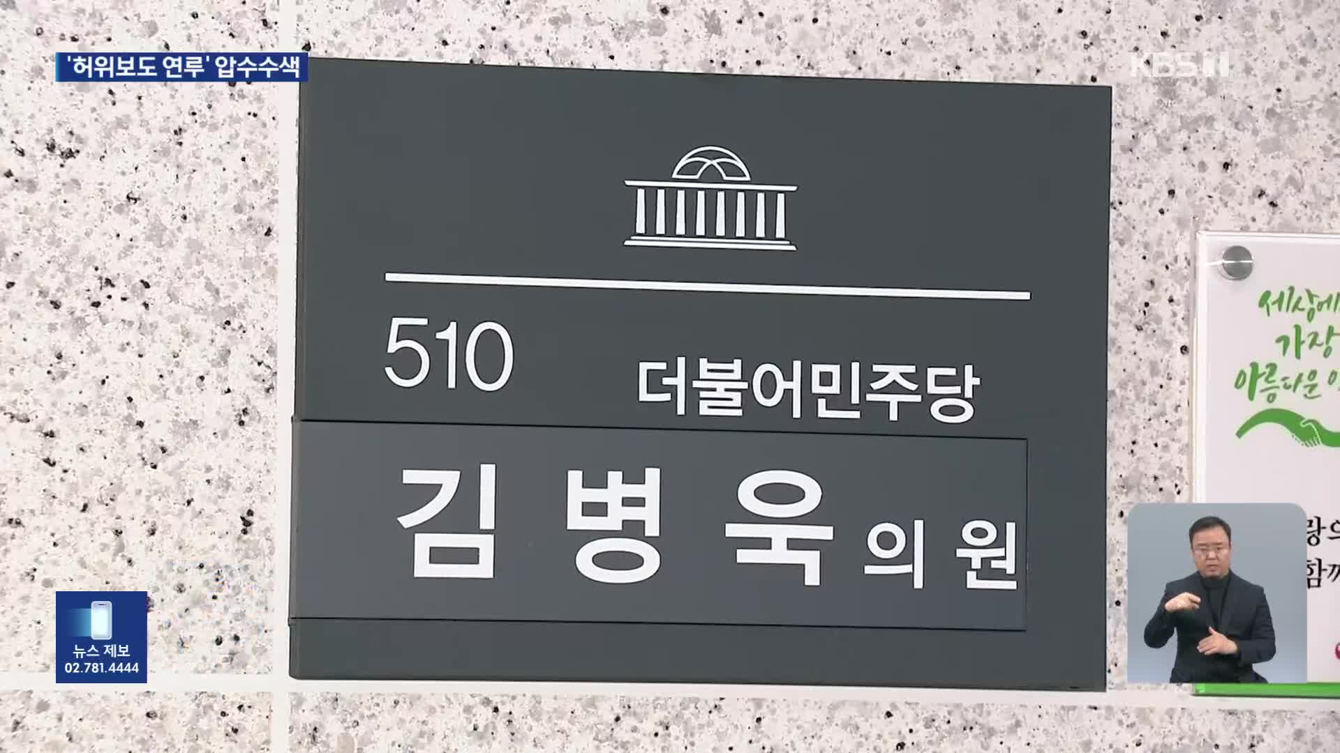 민주당 TF 허위보도 연루 의혹…보좌관·기자 압수수색