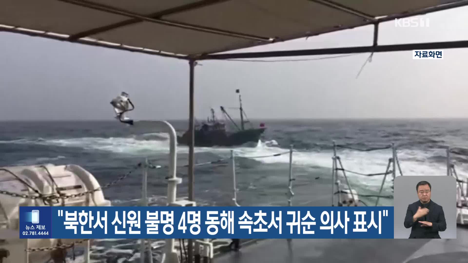 “북한서 신원 불명 4명 동해 속초서 귀순 의사 표시”