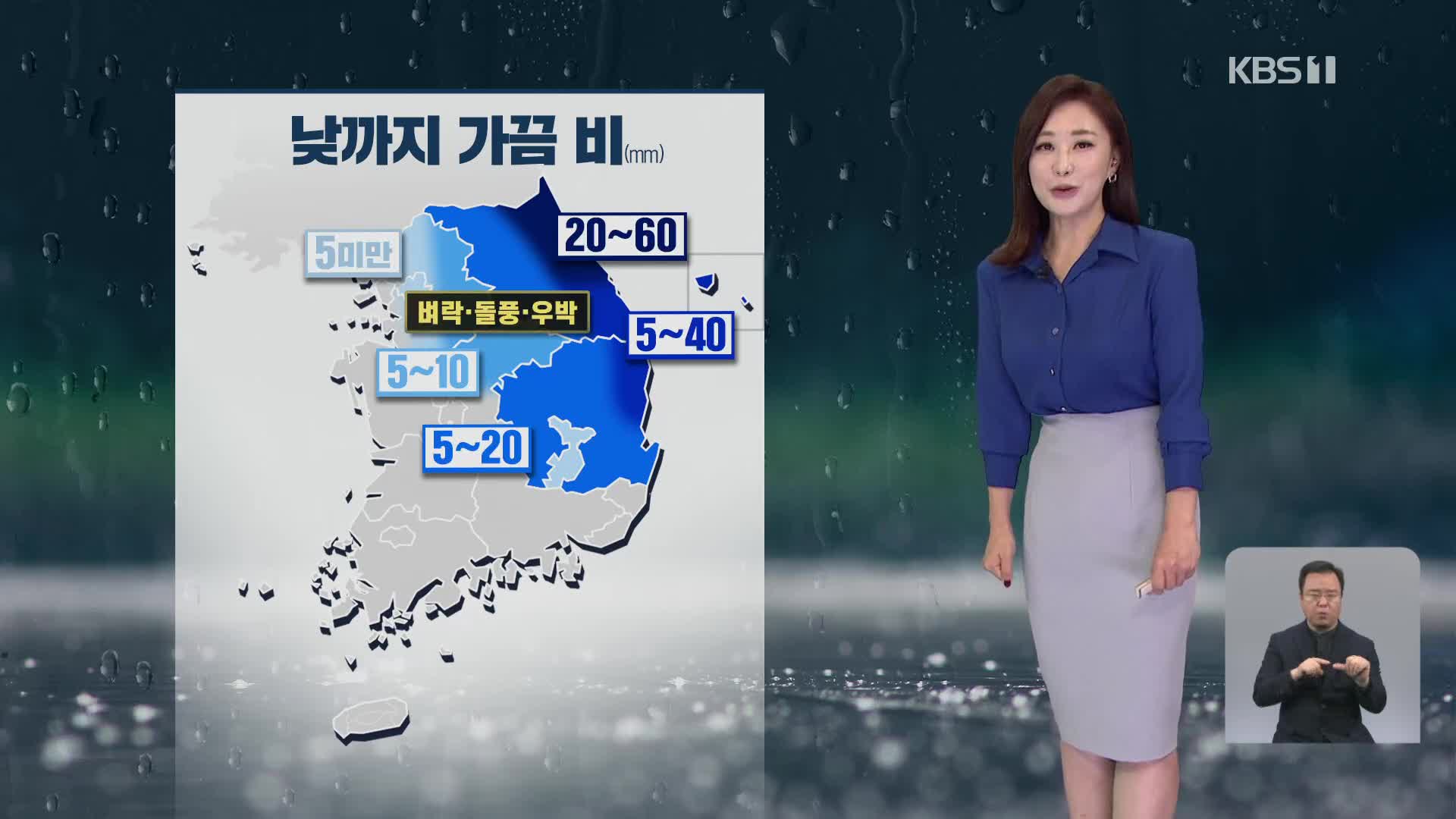 [930 날씨] 오늘 강원·경북에 돌풍·벼락·우박 동반한 비