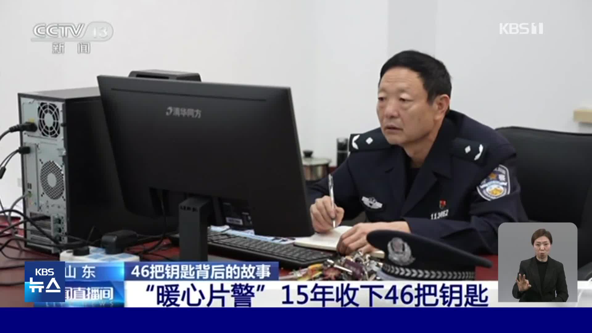 중국, 열쇠 46개 가지고 다니는 경찰