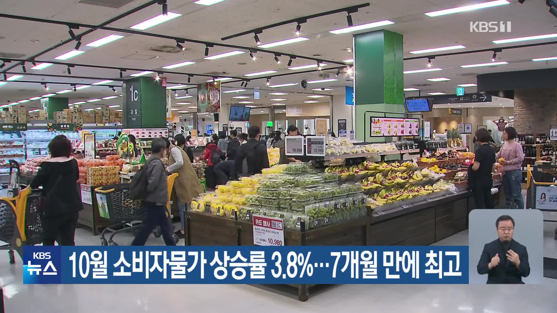 10월 소비자물가 상승률 3.8%…7개월 만에 최고